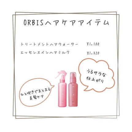 エッセンスインヘアミルク/オルビス/ヘアミルクを使ったクチコミ(2枚目)