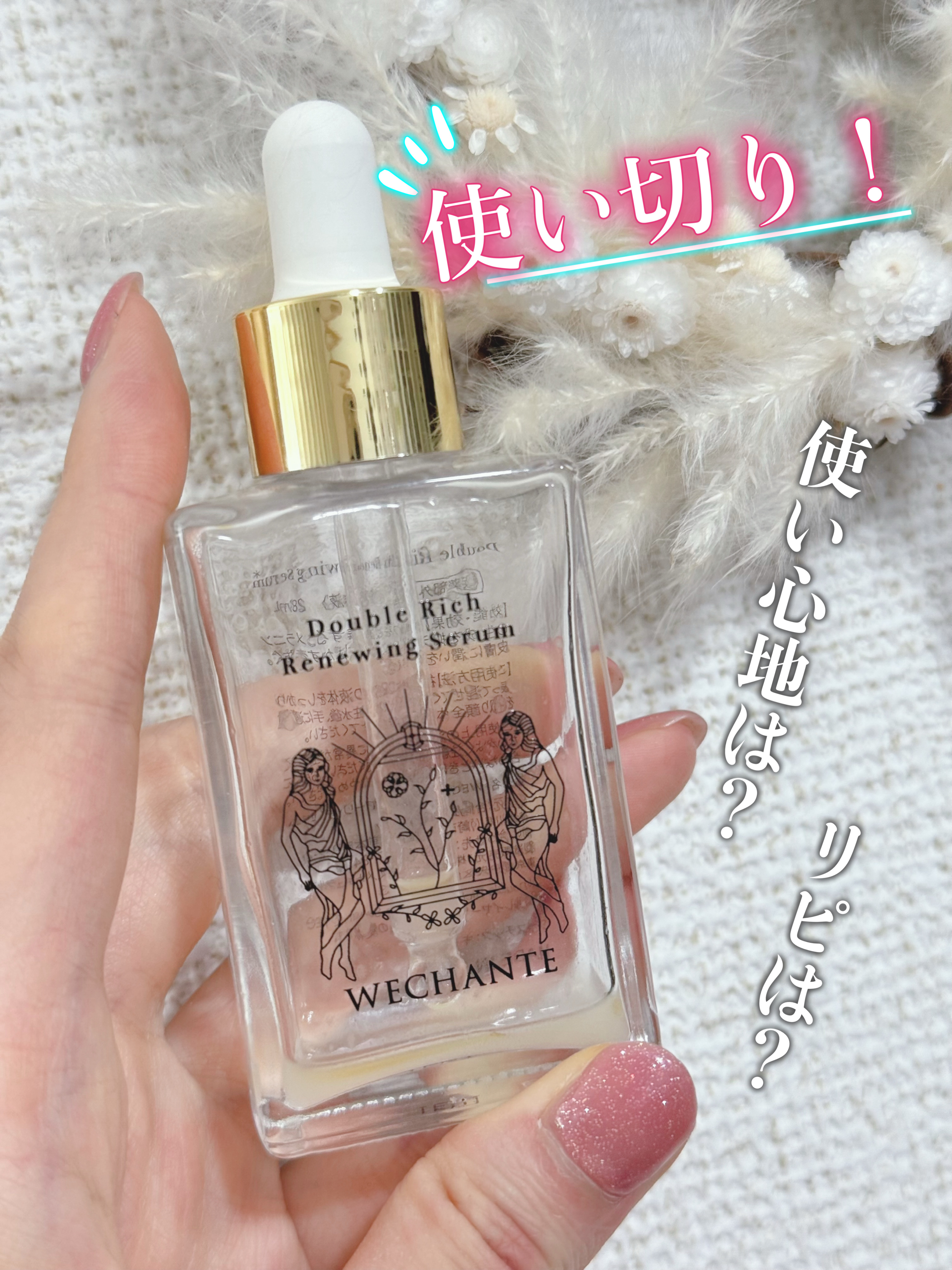 ダブル リッチ リニューイング セラム/WECHANTE/美容液を使ったクチコミ（1枚目）