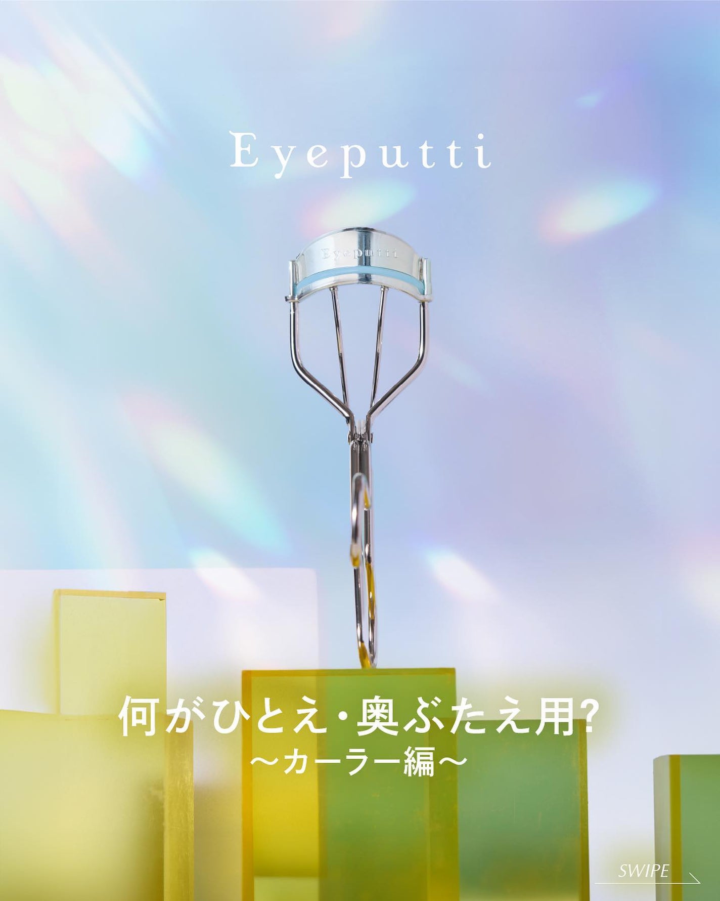 ひとえ・奥ぶたえ用カーラー/アイプチ®/ビューラーを使ったクチコミ(1枚目)