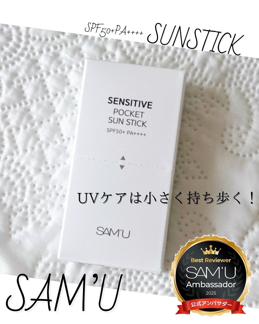 センシティブポケットサンスティック/SAM'U/日焼け止めスティックを使ったクチコミ（1枚目）