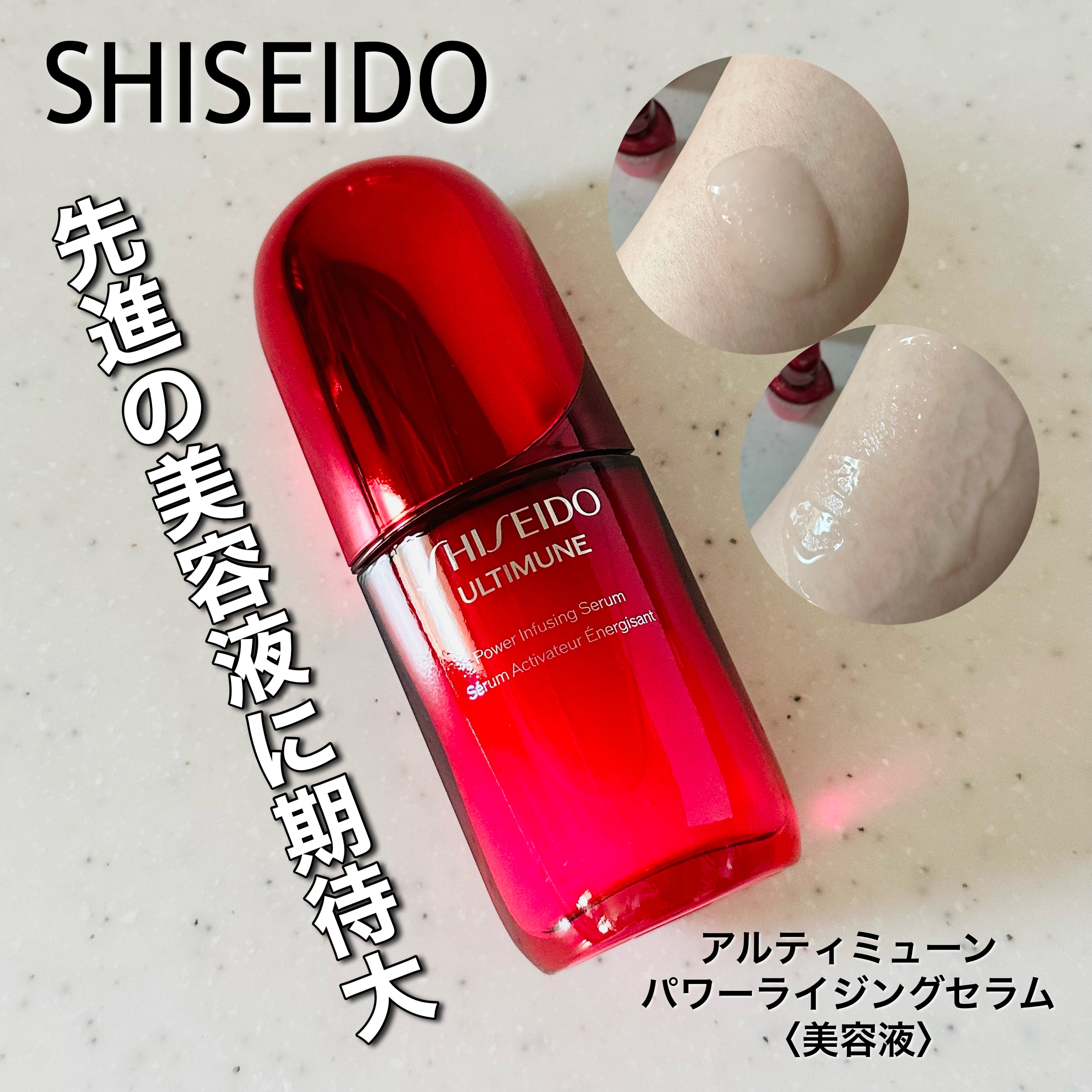アルティミューン™ パワライジング セラム/SHISEIDO/美容液を使ったクチコミ（1枚目）