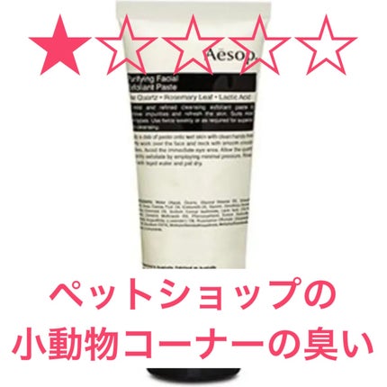 ピュリファイング フェイシャル エクスフォリアント/Aesop/スクラブ・ゴマージュを使ったクチコミ(1枚目)