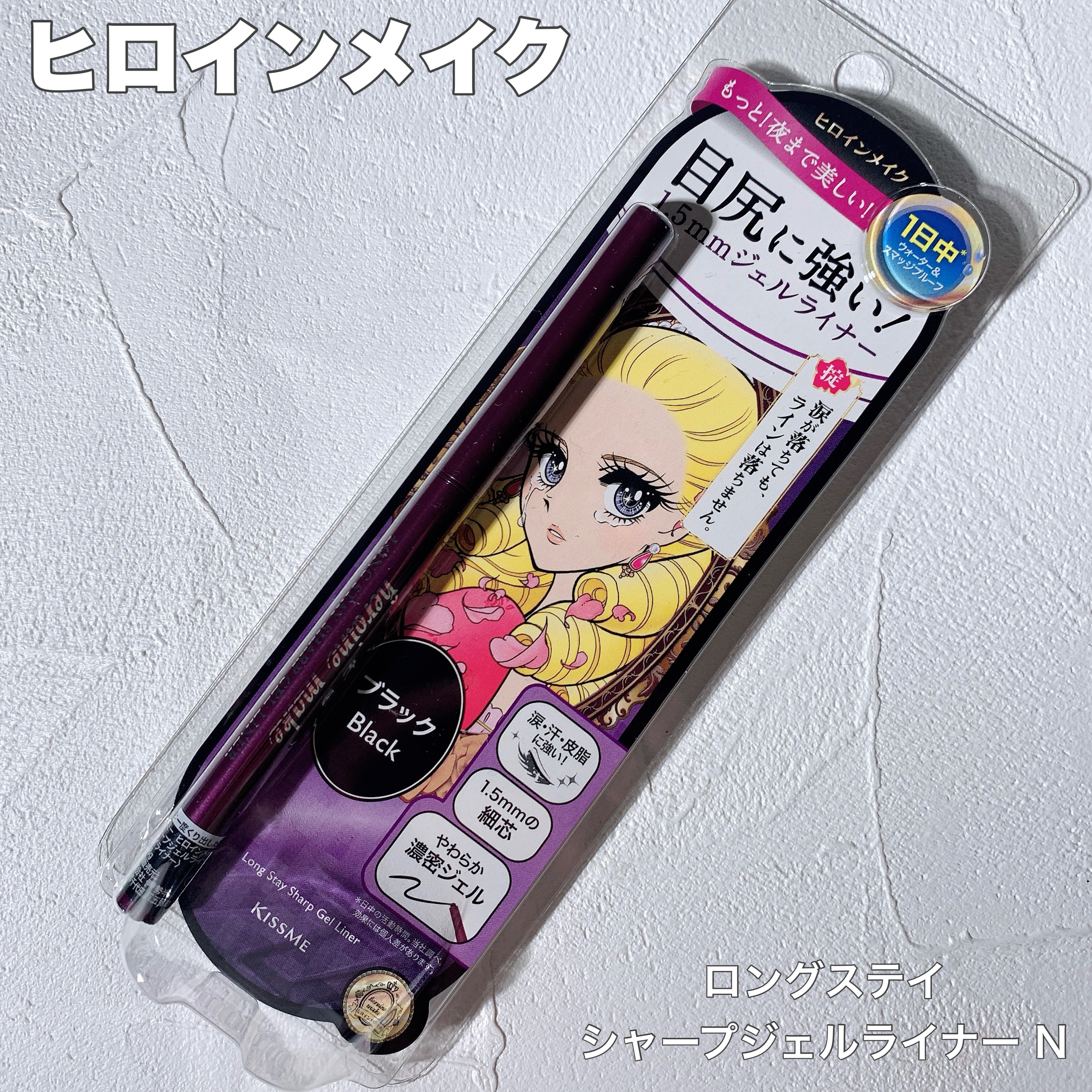 ヒロインメイク ロングステイ シャープジェルライナーN/ヒロインメイク/ジェルアイライナーを使ったクチコミ（1枚目）