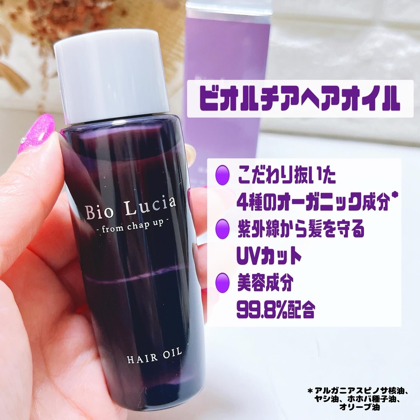 ビオルチアヘアオイル/Bio Lucia(ビオルチア)/ヘアオイルを使ったクチコミ（2枚目）