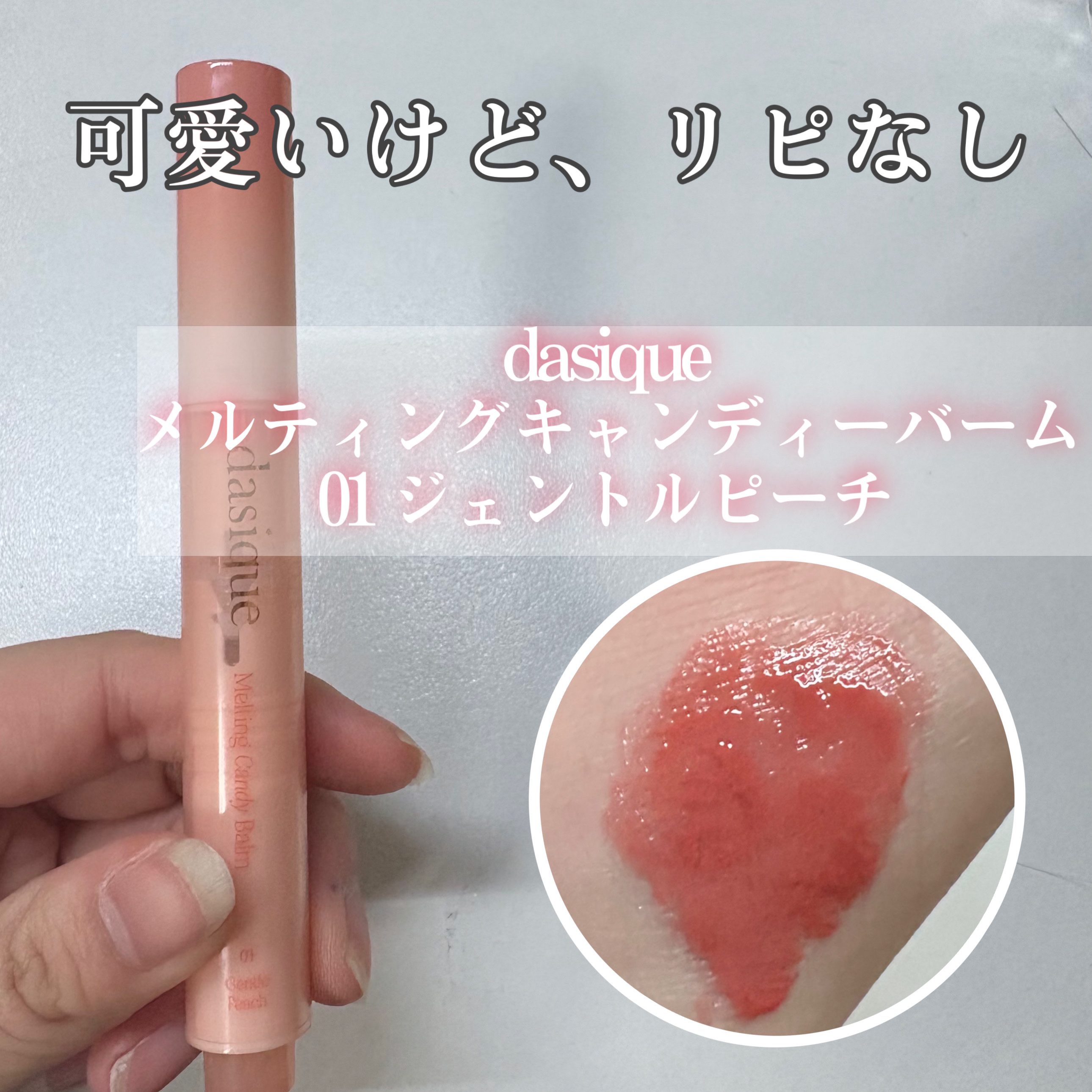 メルティングキャンディーバーム/dasique/口紅を使ったクチコミ（1枚目）