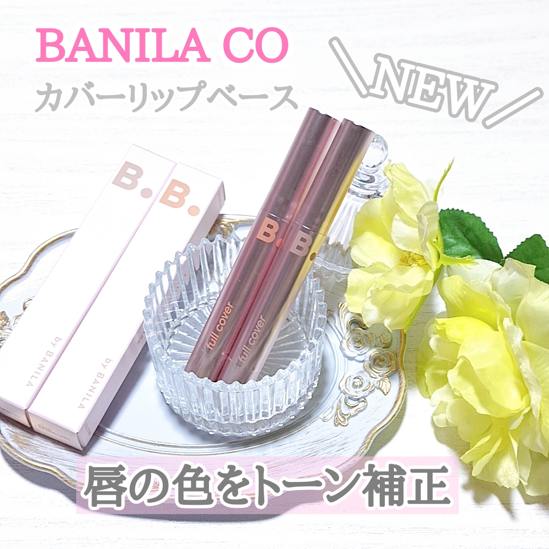 カバーリップベース/BANILA CO/リップライナーを使ったクチコミ（1枚目）