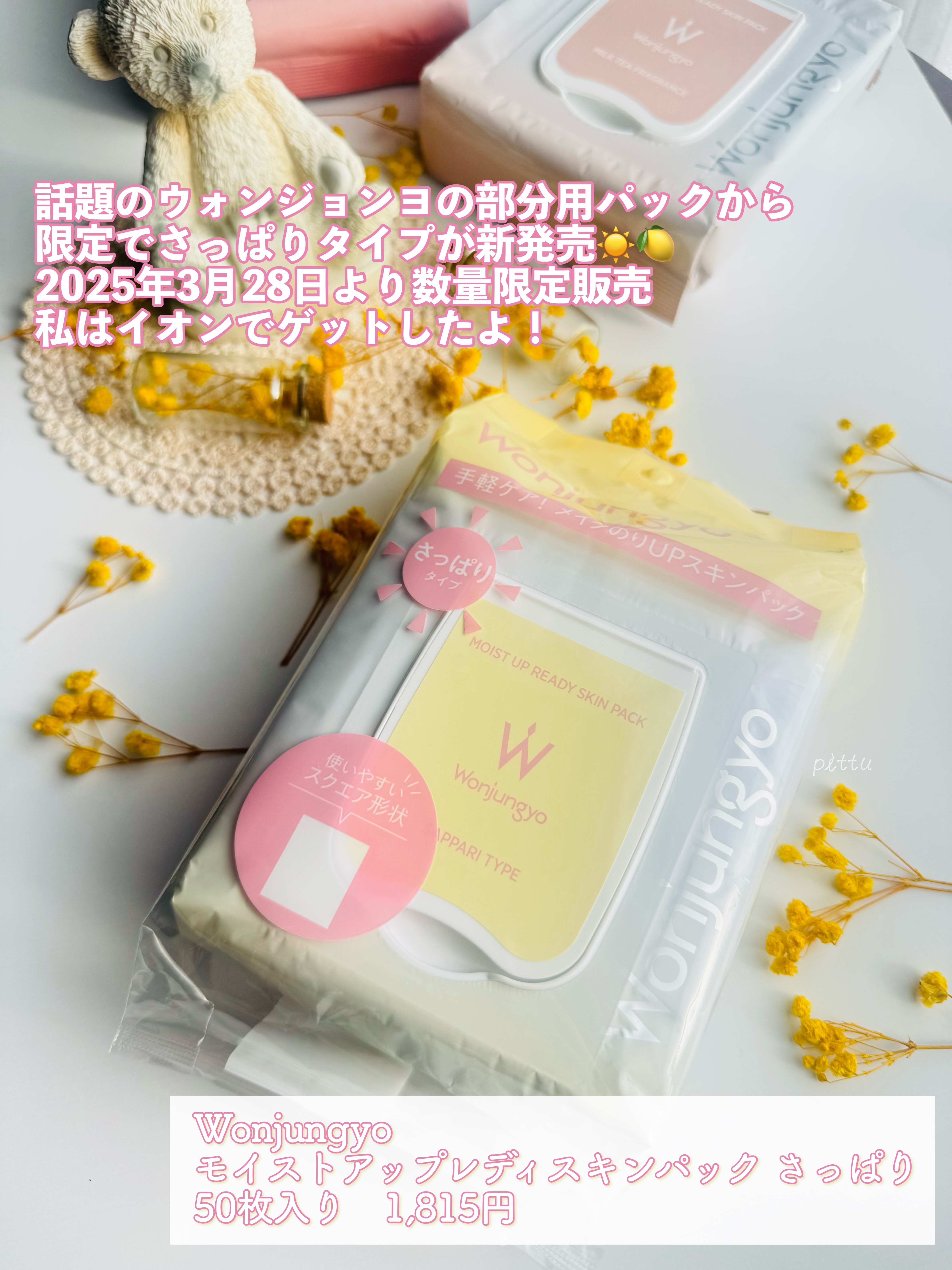 Wonjungyo ウォンジョンヨ モイストアップレディスキンパック さっぱりのクチコミ「＼　ウォンジョンヨ限定のさっぱりタイプ新作　／

☑︎ Wonjungyo
モイストアップレデ.....」（2枚目）