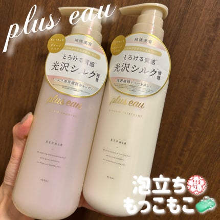 リポアシャンプー/リポアトリートメント/plus eau/市販シャンプーを使ったクチコミ(1枚目)