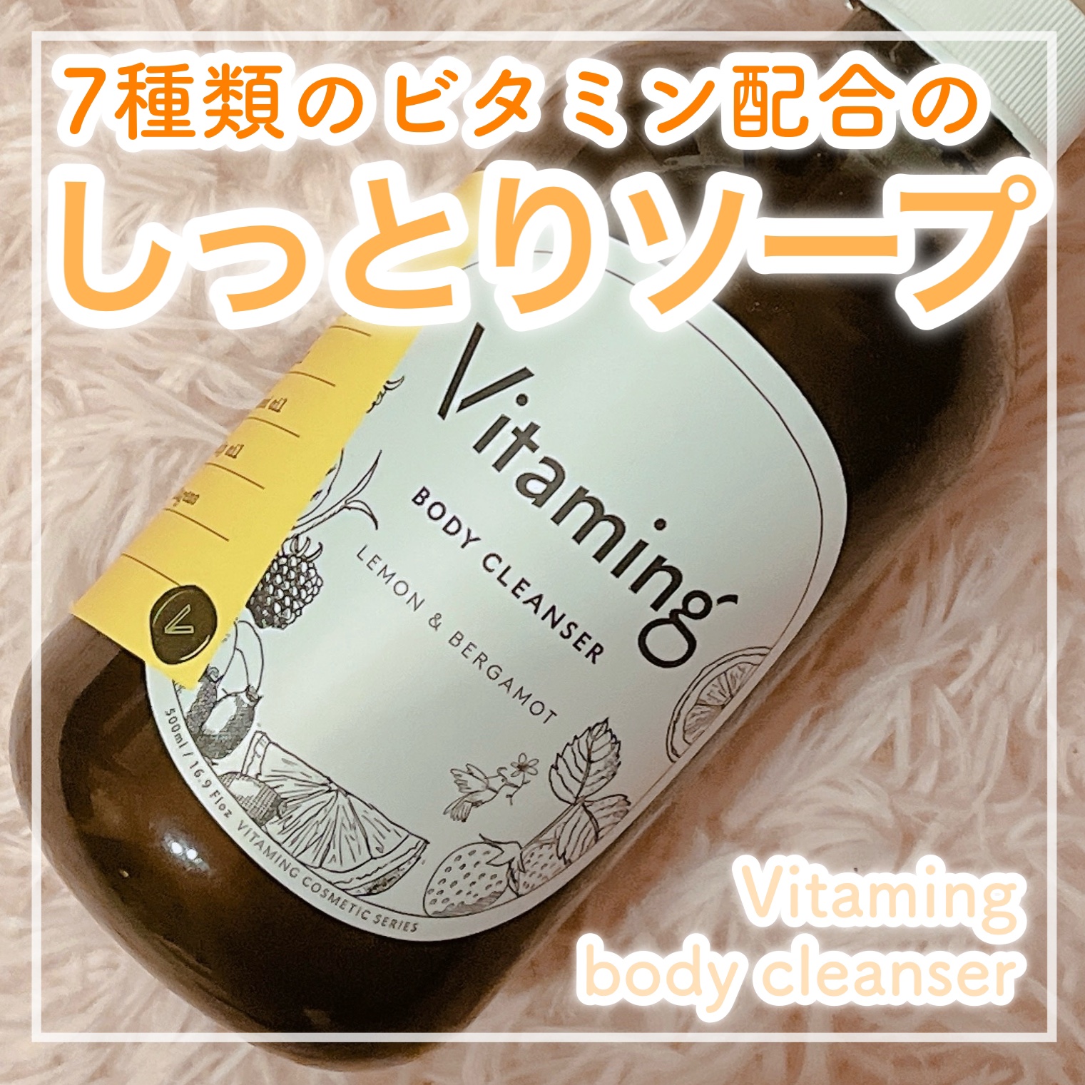 リフレッシングボディソープ(レモン＆ベルガモットの香り)/Vitaming/ボディソープを使ったクチコミ（1枚目）