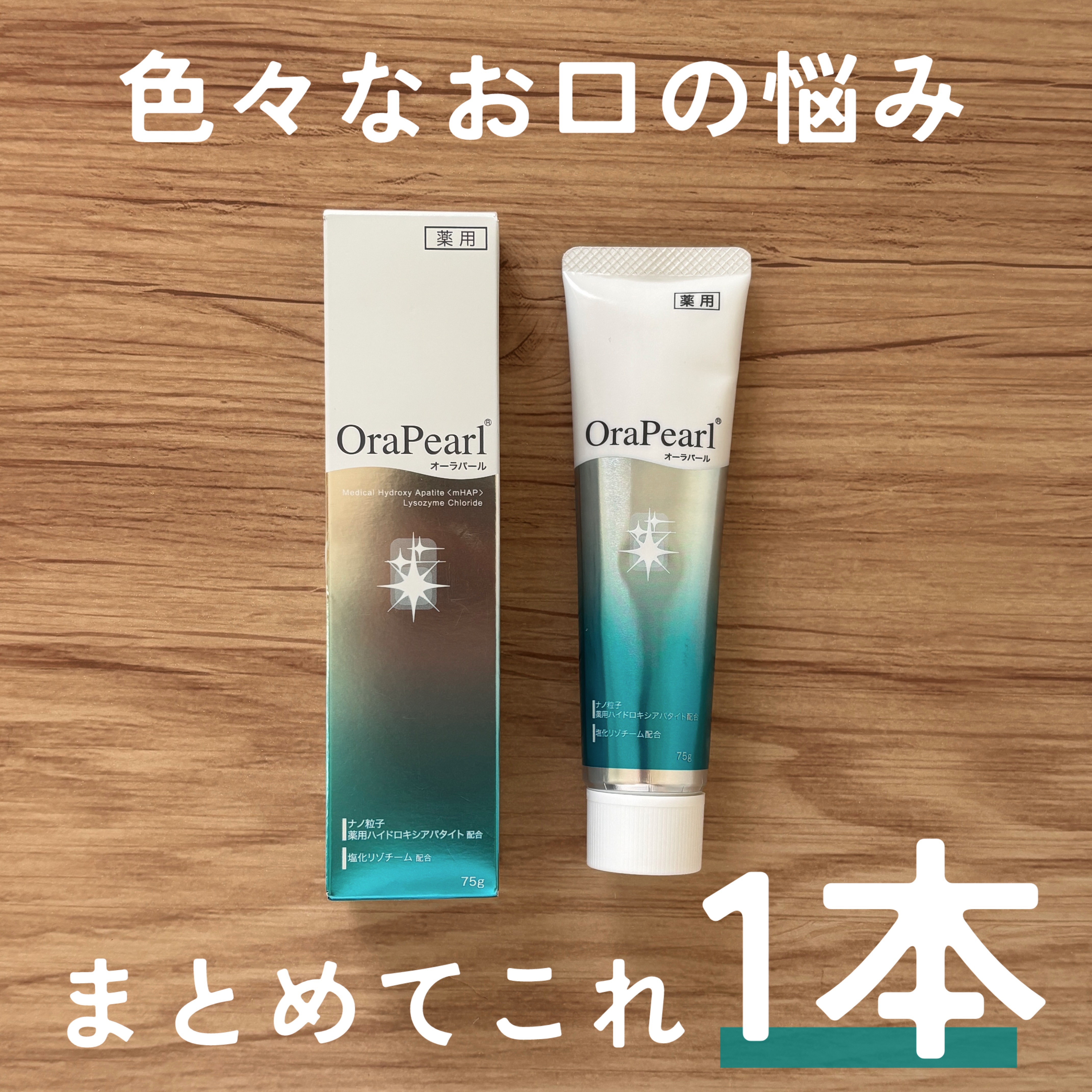 オーラパール/OraPearl/歯磨き粉を使ったクチコミ（1枚目）