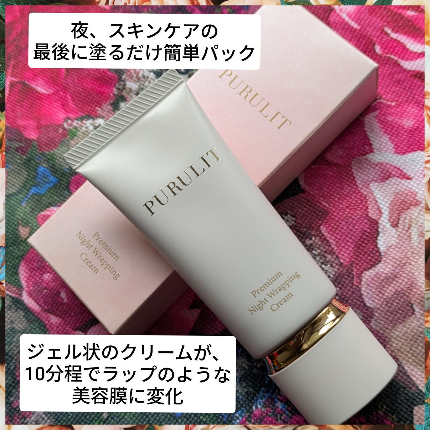 プルリットプレミアムナイトラッピングクリーム/withCOSME/フェイスクリームを使ったクチコミ(1枚目)