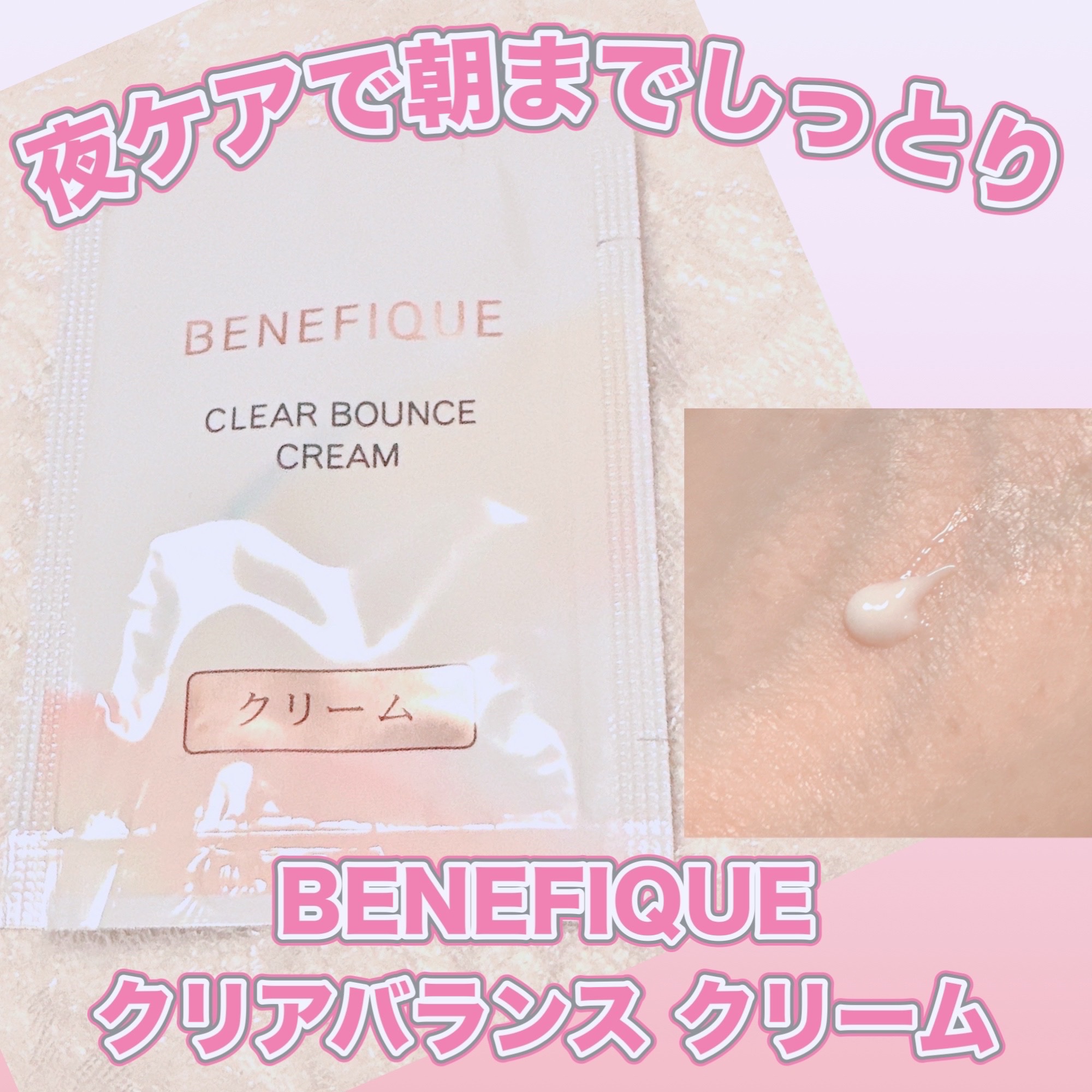 クリアバウンスクリーム /BENEFIQUE/フェイスクリームを使ったクチコミ（1枚目）