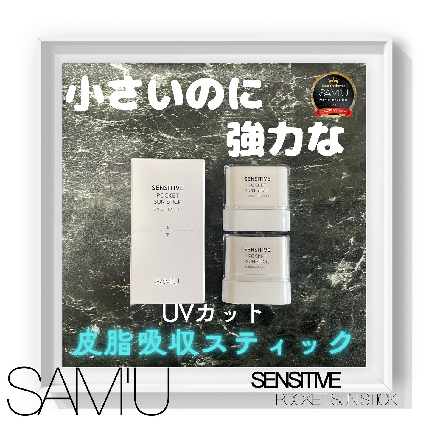 センシティブポケットサンスティック/SAM'U/日焼け止めスティックを使ったクチコミ（1枚目）