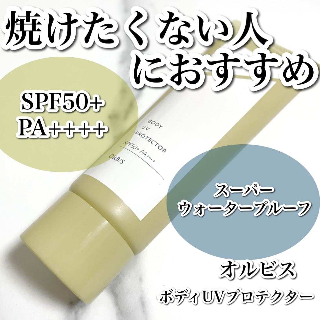 ボディ UV プロテクター 80g/オルビス/日焼け止めジェルを使ったクチコミ（1枚目）
