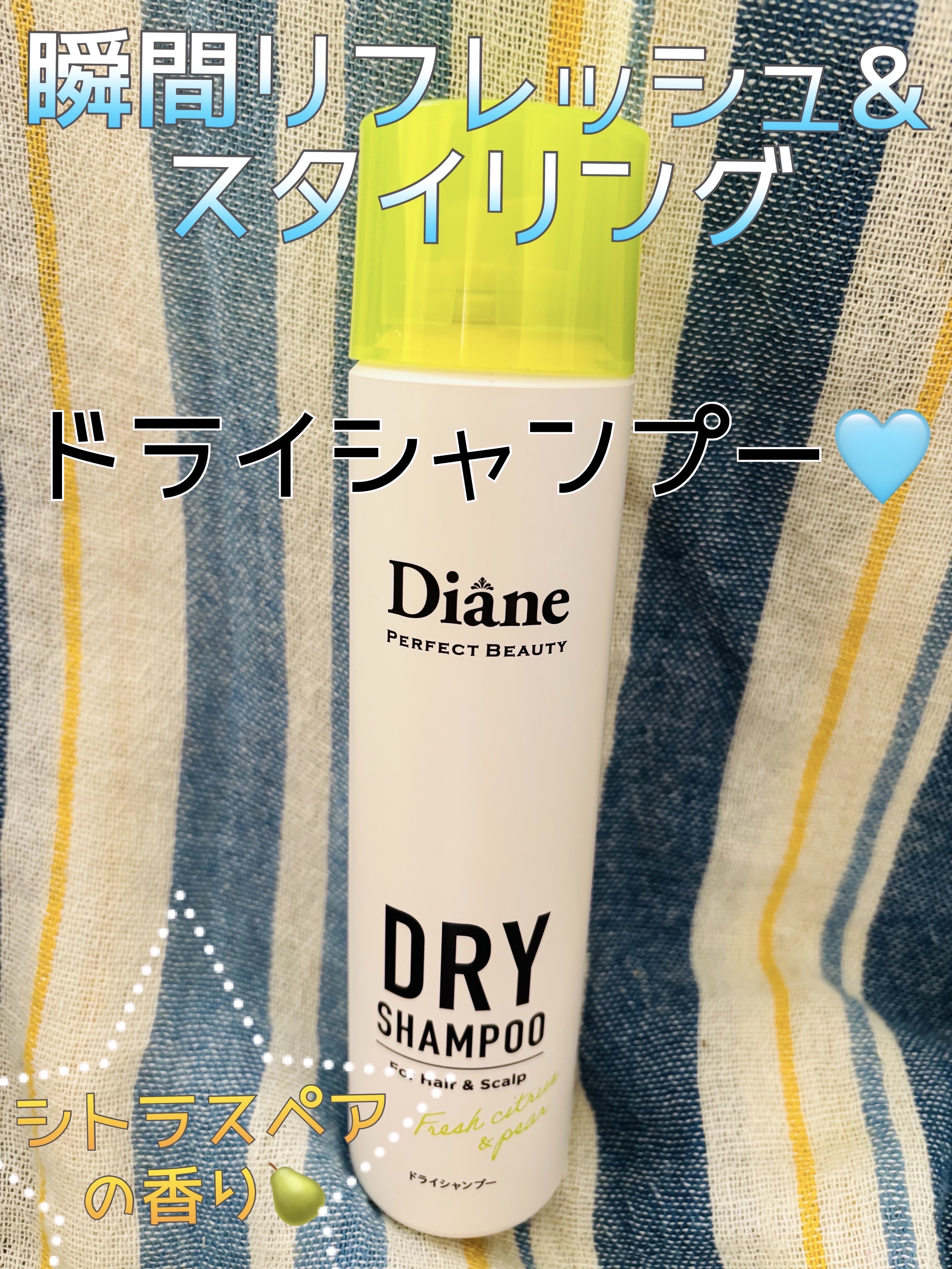 パーフェクトビューティードライシャンプー フレッシュシトラスペアの香り/ダイアン/ドライシャンプーを使ったクチコミ（1枚目）