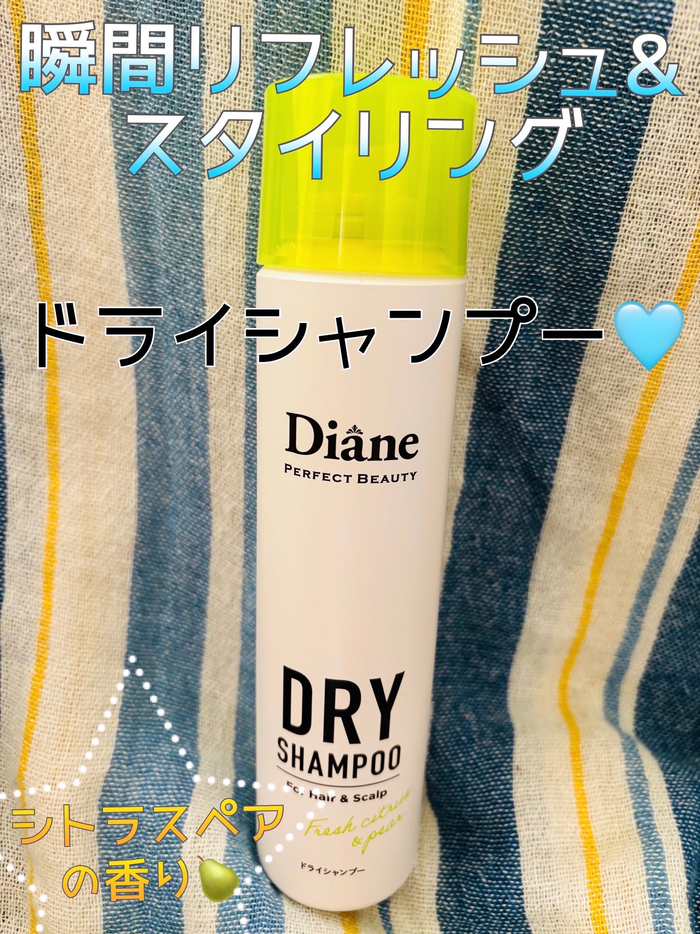 パーフェクトビューティードライシャンプー フレッシュシトラスペアの香り/ダイアン/ドライシャンプーを使ったクチコミ(1枚目)