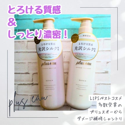 リポアシャンプー/リポアトリートメント/plus eau/市販シャンプーを使ったクチコミ(1枚目)