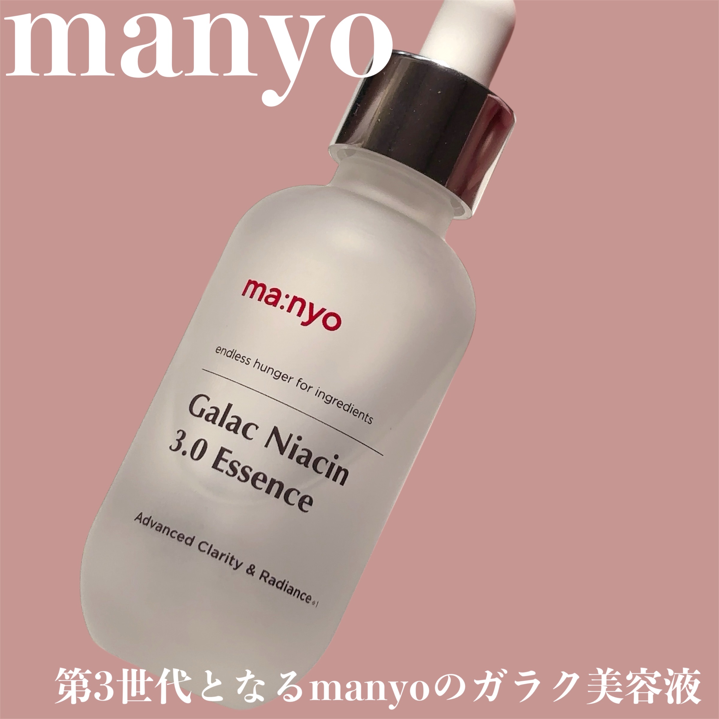 ガラク ナイアシン 3.0 エッセンス/manyo/美容液を使ったクチコミ（1枚目）