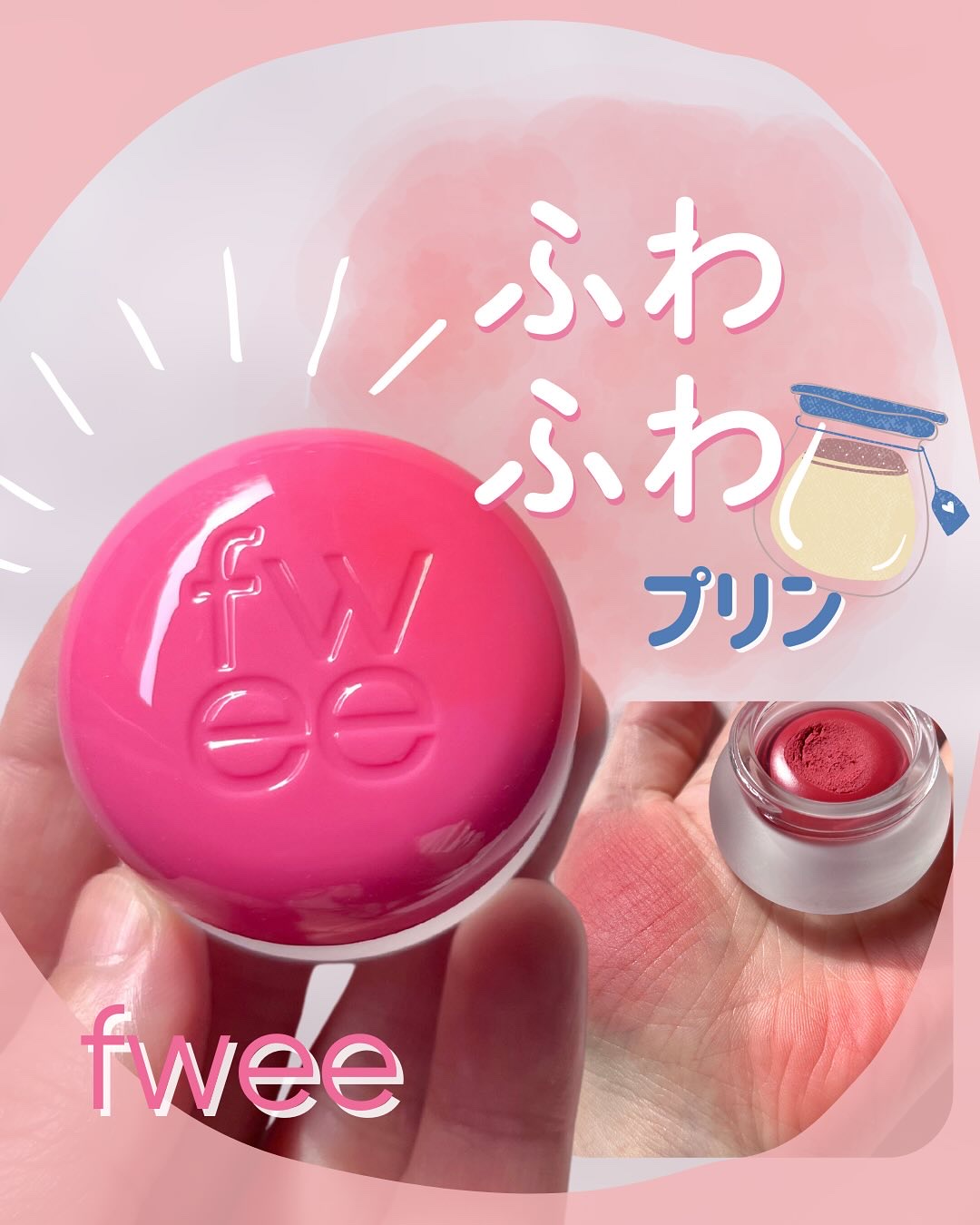 リップアンドチーク ブラーリープリンポット/fwee/口紅を使ったクチコミ（1枚目）