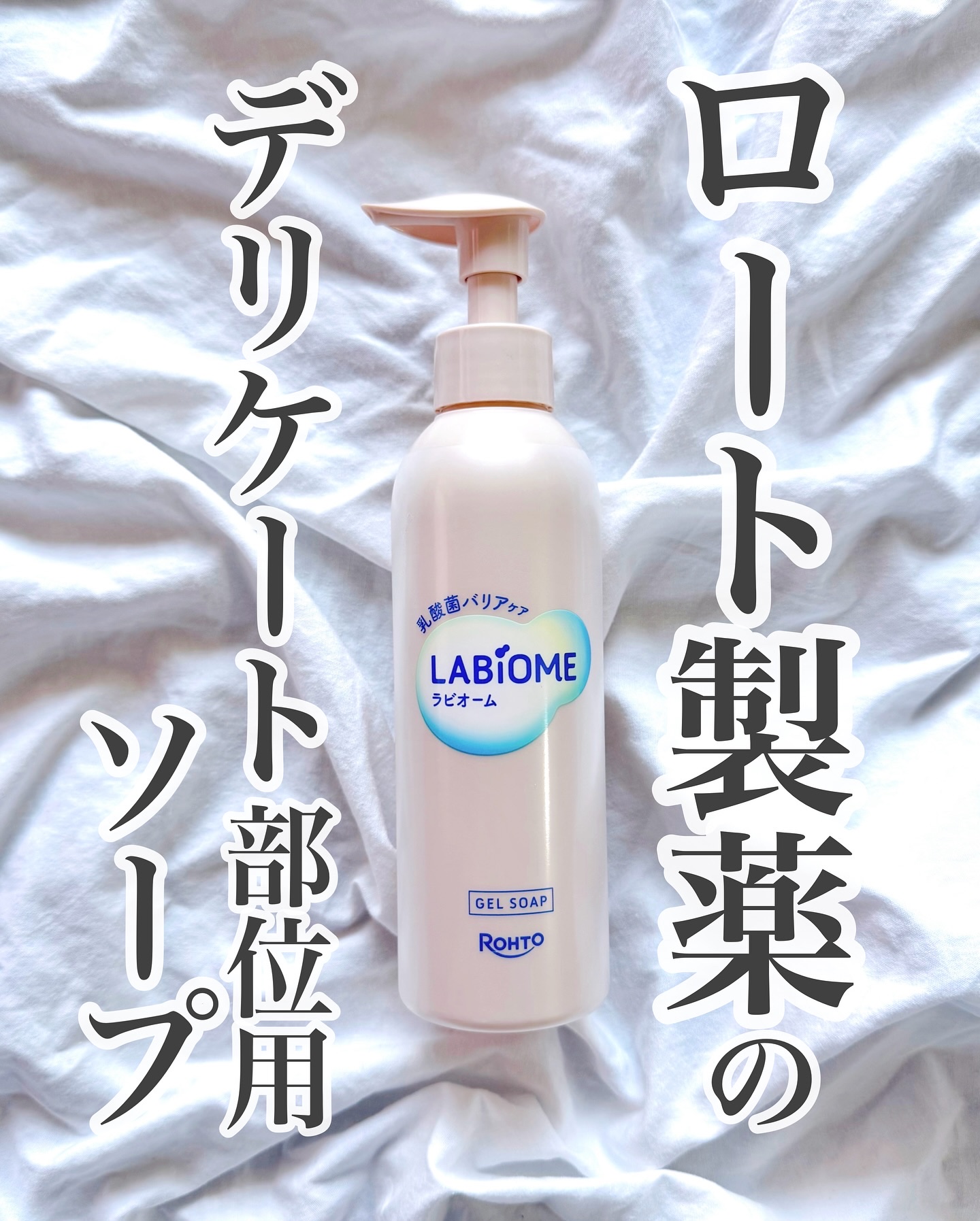 ラビオーム バリアソープ/LABiOME/デリケートゾーンケアを使ったクチコミ（1枚目）