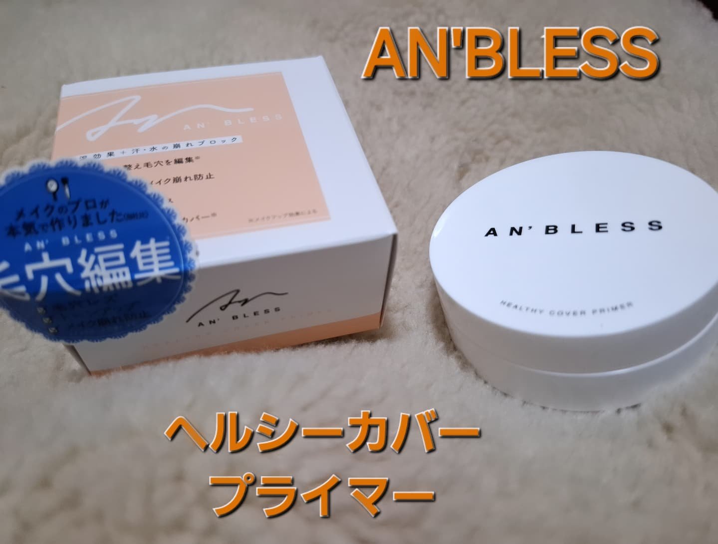 ヘルシーカバープライマー/AN’BLESS/化粧下地を使ったクチコミ（1枚目）