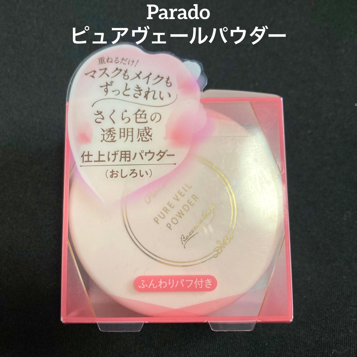 ピュアヴェールパウダー/パラドゥ/ルースパウダーを使ったクチコミ(1枚目)