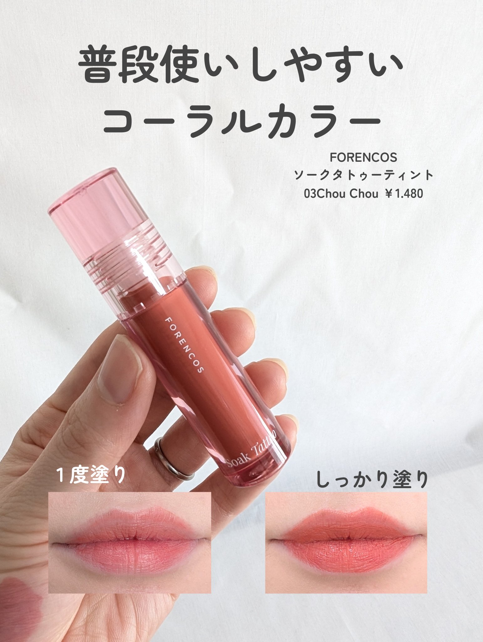 Soak Tattoo Tint/フォレンコス/リップグロスを使ったクチコミ（3枚目）