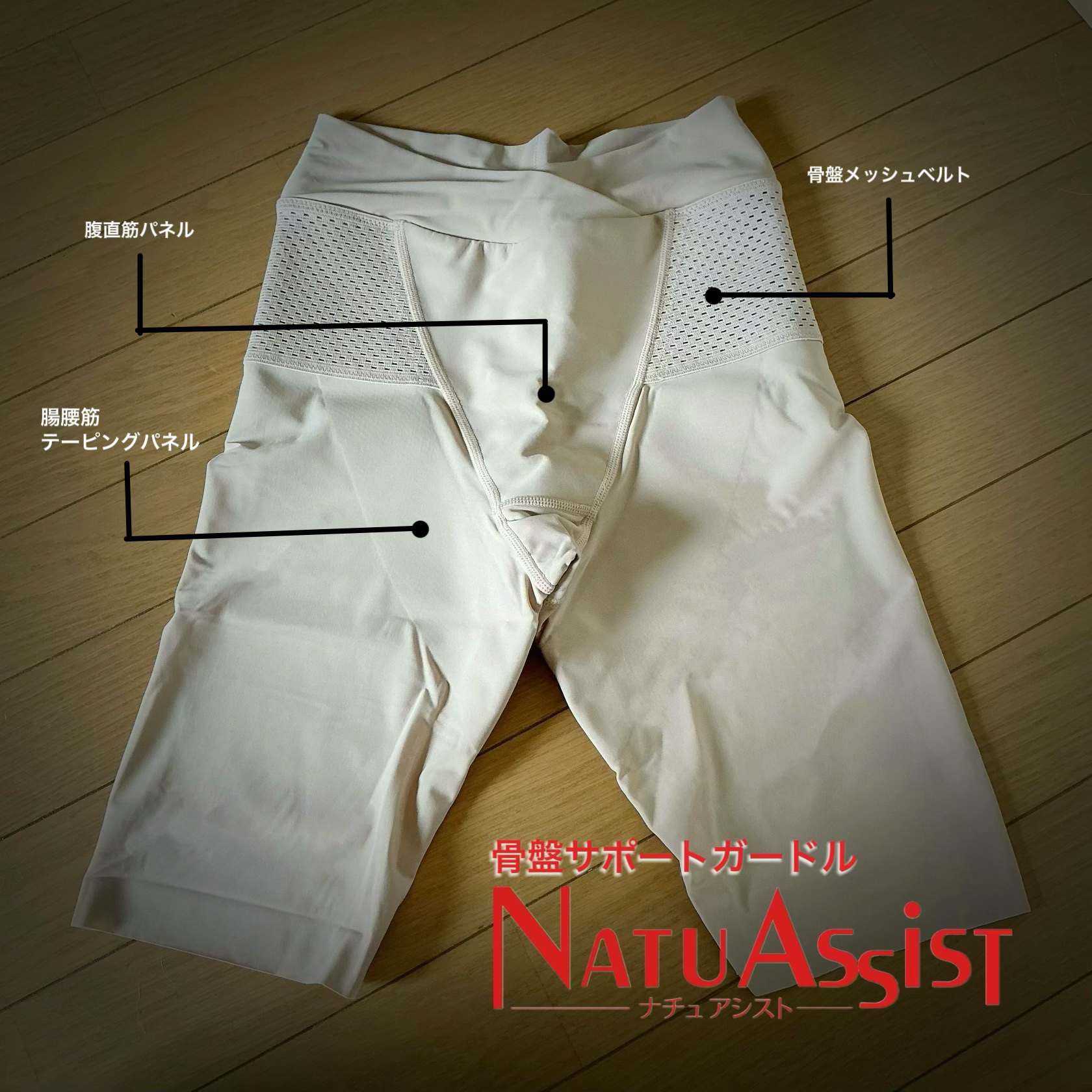 ナチュアシスト V字ウエストひざ上丈/NATU ASSIST/バスト・ヒップケアを使ったクチコミ（1枚目）