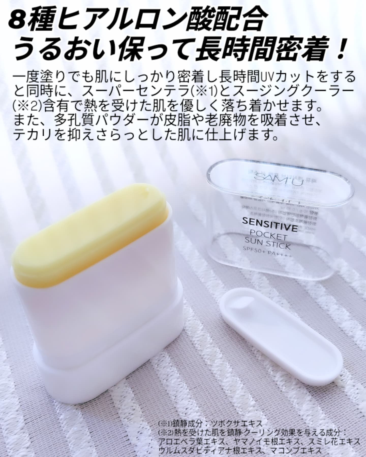 センシティブポケットサンスティック/SAM'U/日焼け止めスティックを使ったクチコミ（2枚目）