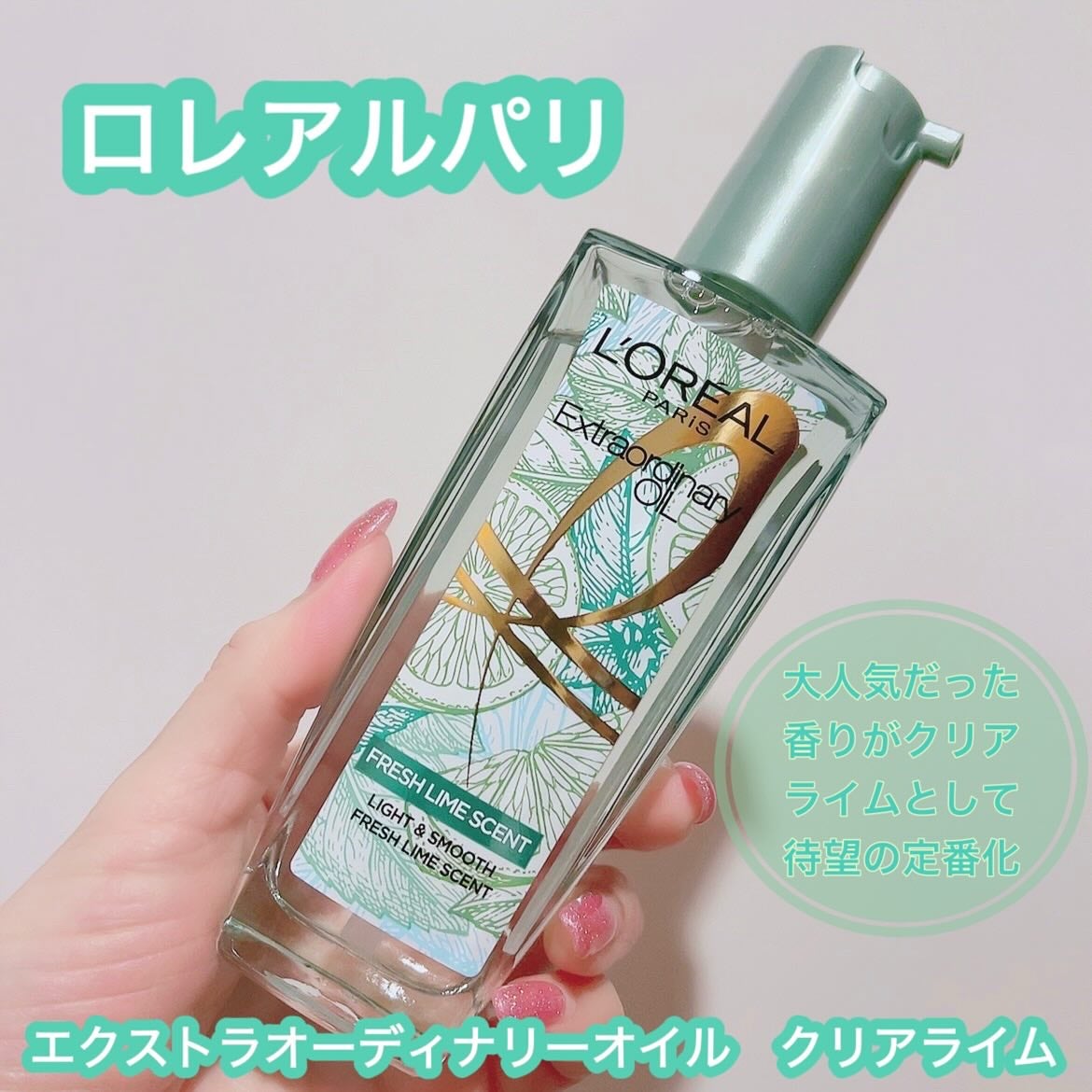 ロレアル パリ エクストラオーディナリー クリアライム/ロレアル パリ/ヘアオイルを使ったクチコミ(1枚目)