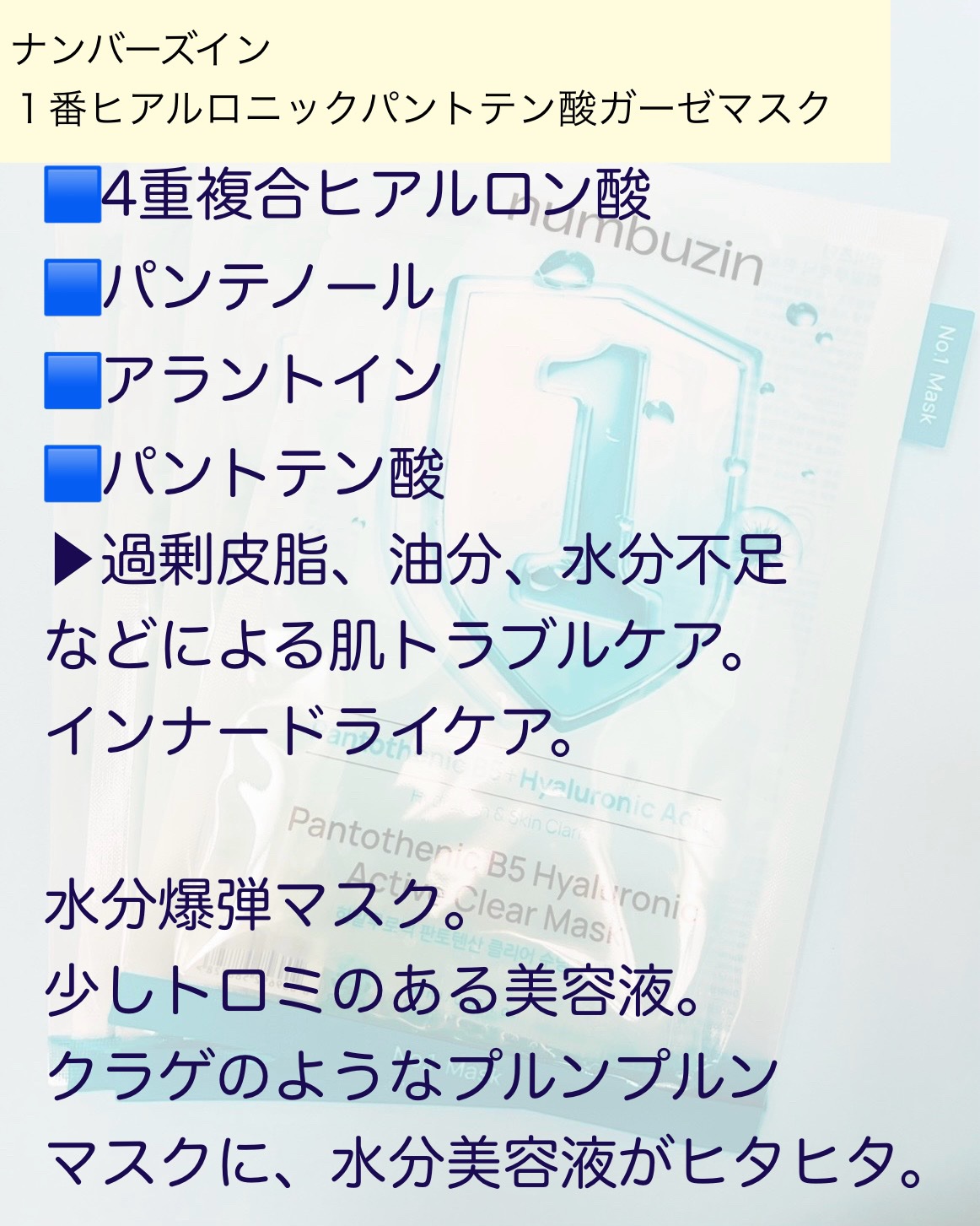 ナンバーズイン 1番 ヒアルロニックパントテン酸ガーゼマスク/numbuzin/シートマスク・パックを使ったクチコミ（2枚目）