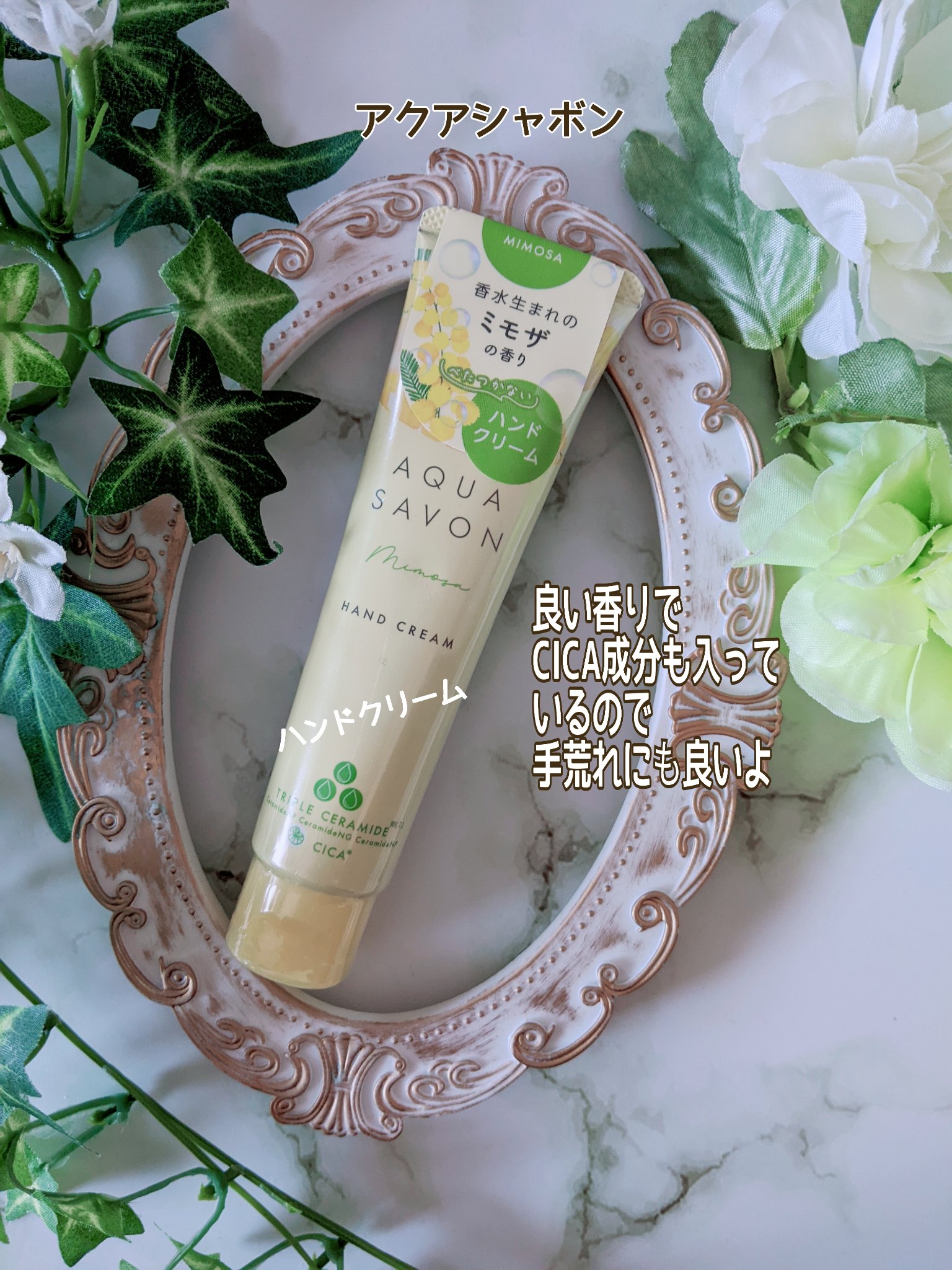アクア シャボン ハンドクリーム ミモザの香り　/アクアシャボン/ハンドクリームを使ったクチコミ（1枚目）