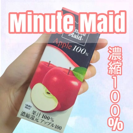 ミニッツメイド アップル100/コカ・コーラ/ドリンクを使ったクチコミ(1枚目)