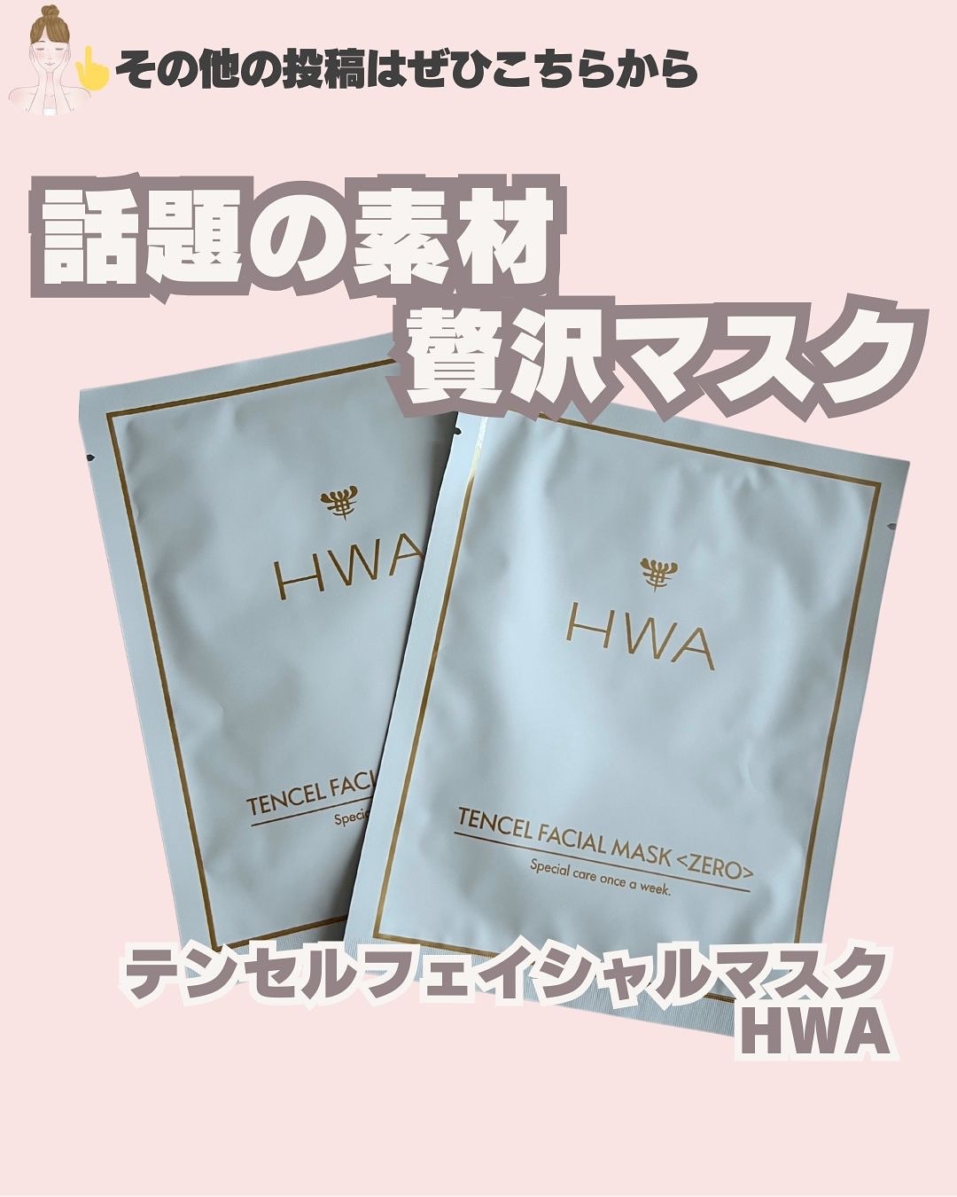 テンセルフェイシャルマスクZERO/HWA/シートマスク・パックを使ったクチコミ（1枚目）