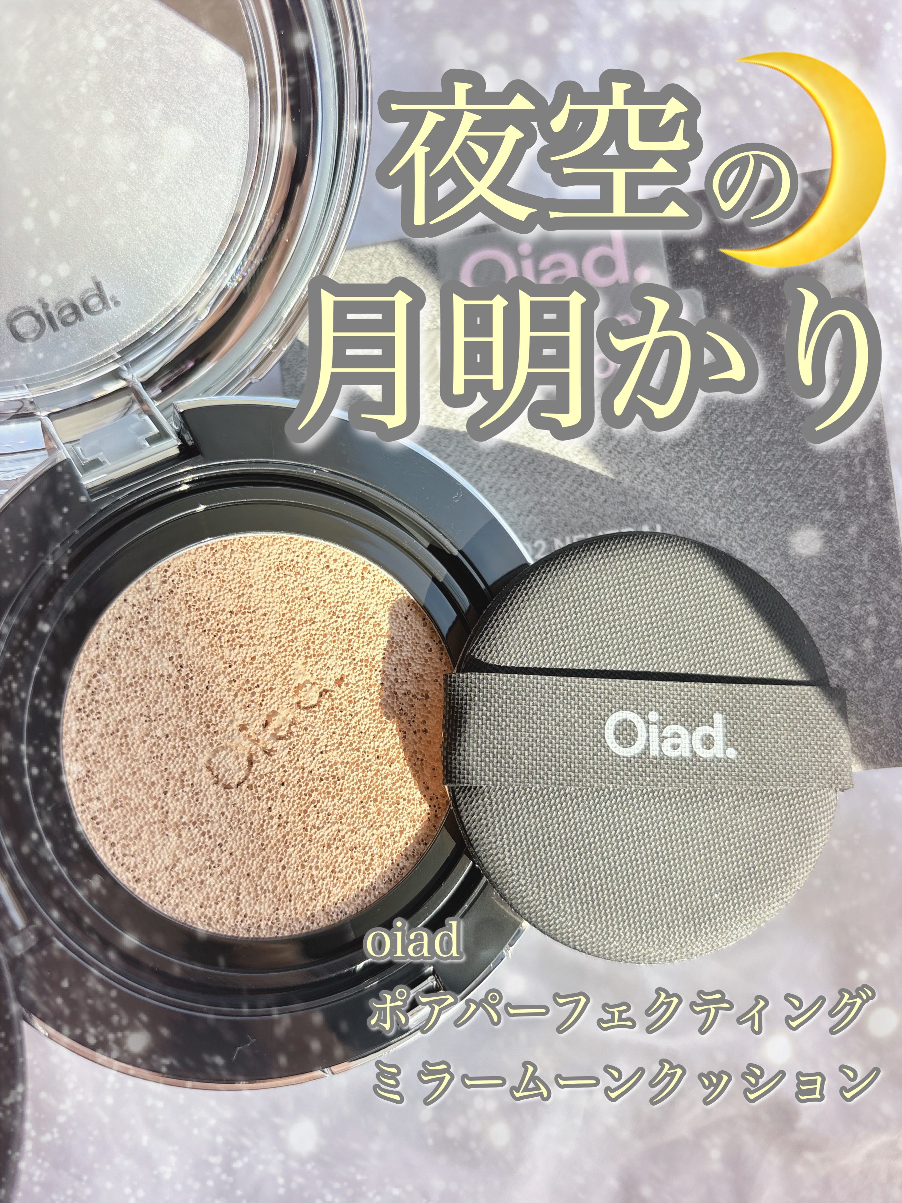 ポアパーフェクティング ミラームーンクッション/oiad/クッションファンデーションを使ったクチコミ（1枚目）