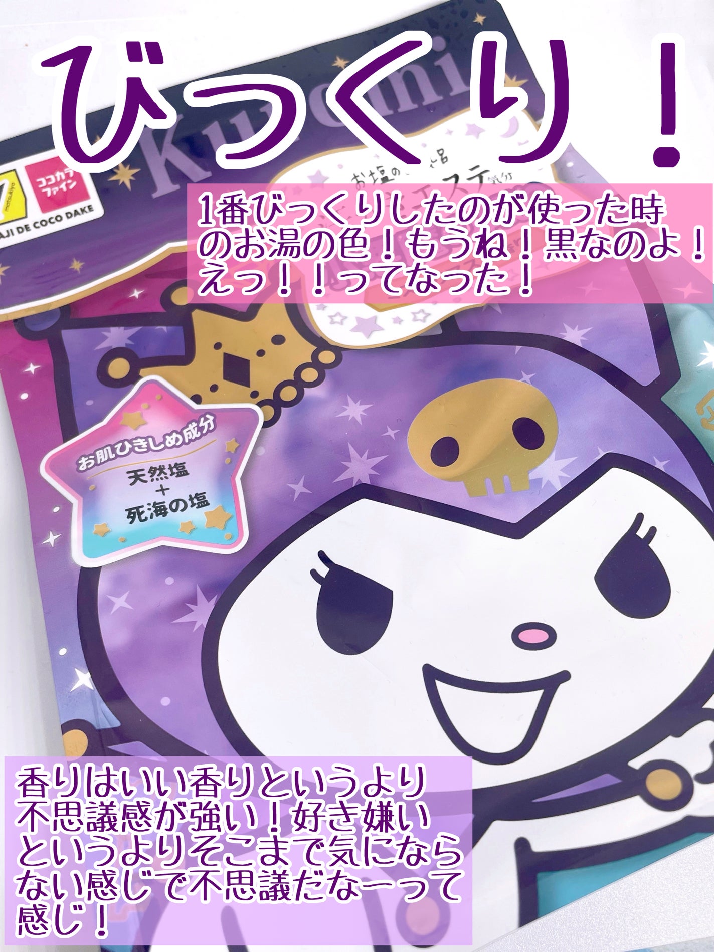 汗かきエステ気分 小悪魔の眠り/マックス/無機塩系入浴剤を使ったクチコミ(3枚目)