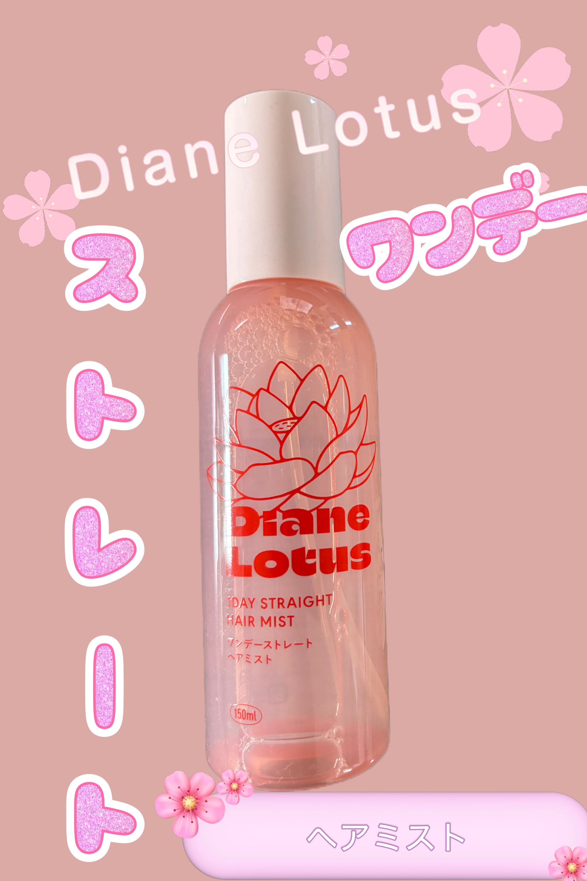 ロータス ワンデーストレート ヘアミスト ティー＆シトラスの香り/ダイアン/ヘアミストを使ったクチコミ（1枚目）