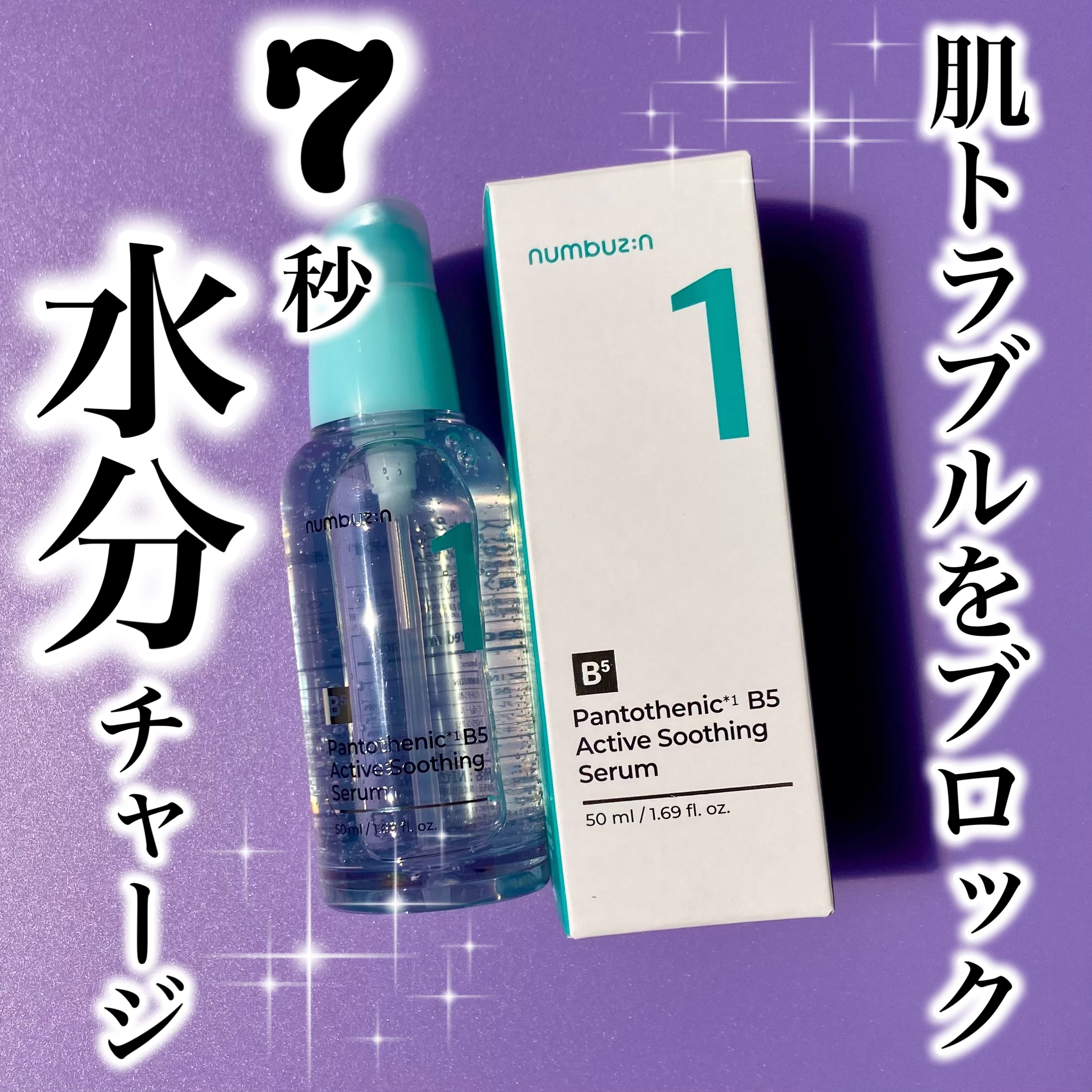 1番 ガルバニックパントテン酸スージングセラム/numbuzin/美容液を使ったクチコミ（1枚目）