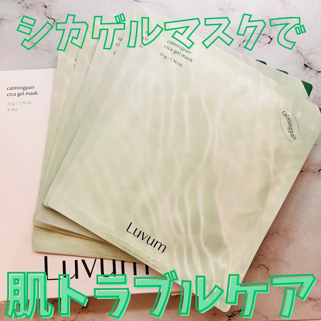 ラビューム カーミングペア シカゲルマスク 5枚入り/Luvum/シートマスク・パックを使ったクチコミ（1枚目）