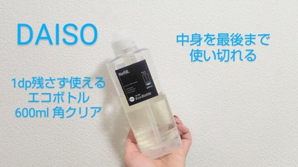 1dp 残さず使えるエコボトル 600ml 角 クリア/DAISO/バスグッズを使ったクチコミ(1枚目)