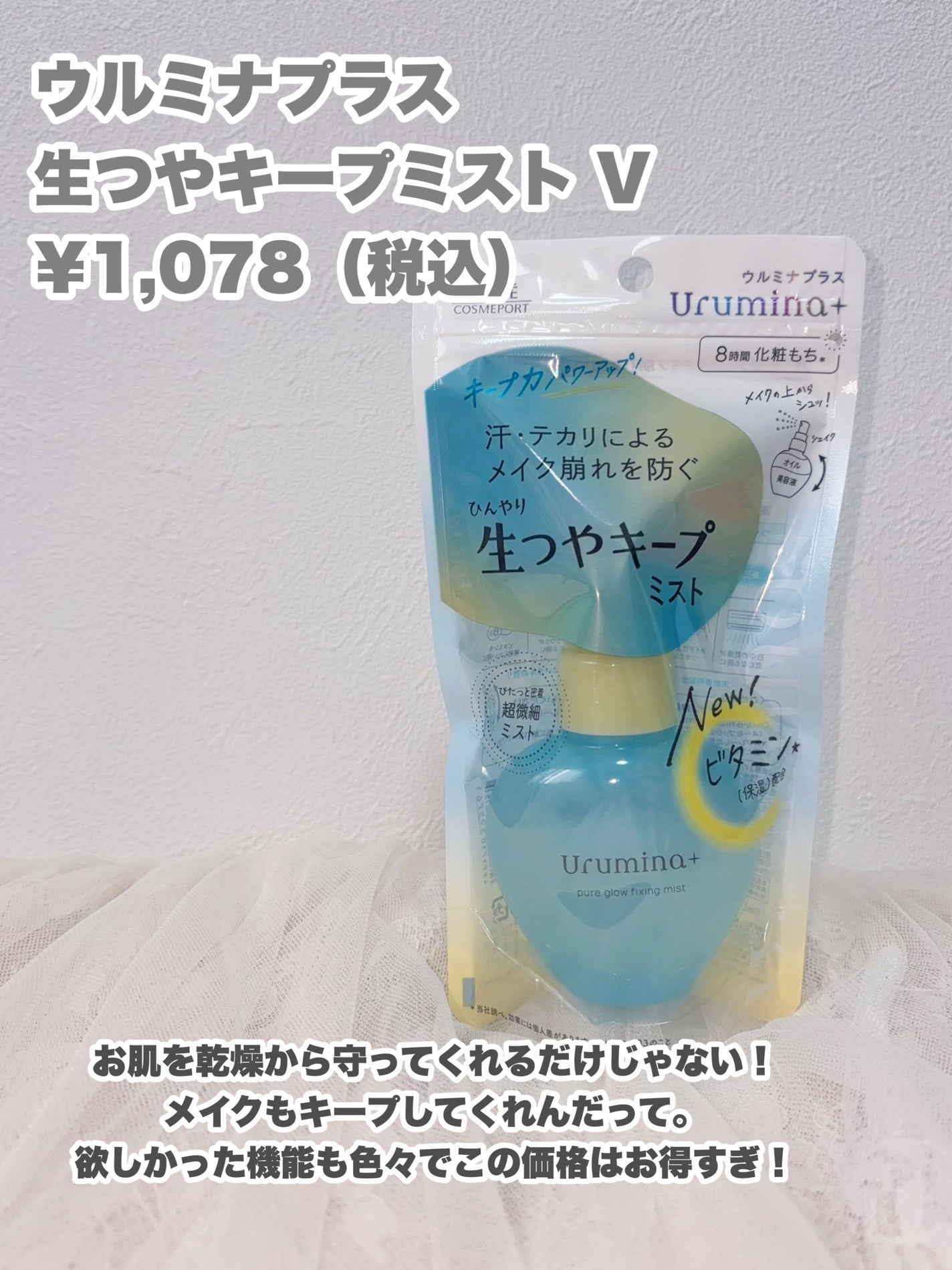 ウルミナプラス 生つやキープミスト V/ウルミナプラス/美容液を使ったクチコミ(2枚目)