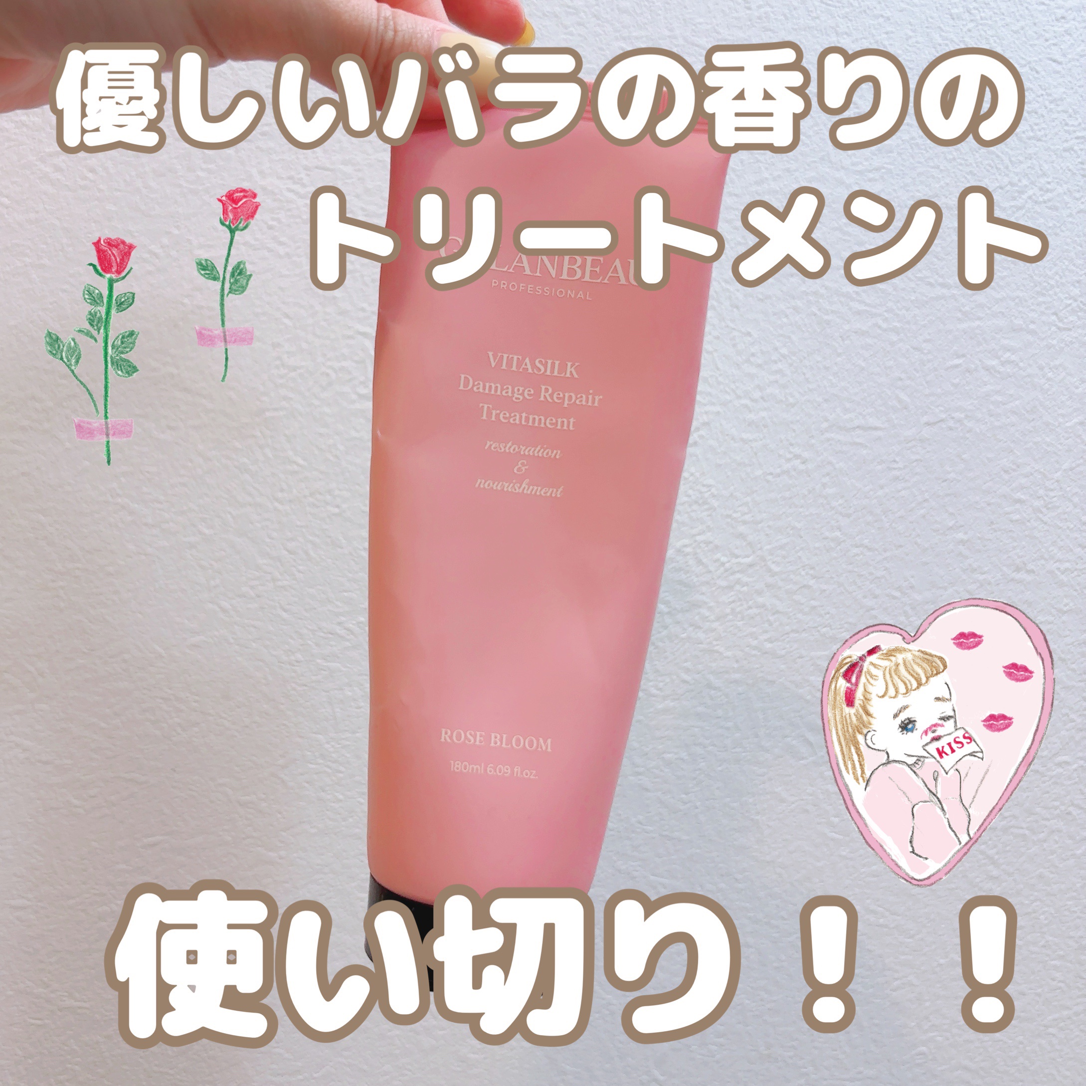 ビタシルクダメージリペアトリートメント（ローズブルーム）/ガランビュー/洗い流すヘアトリートメントを使ったクチコミ（1枚目）