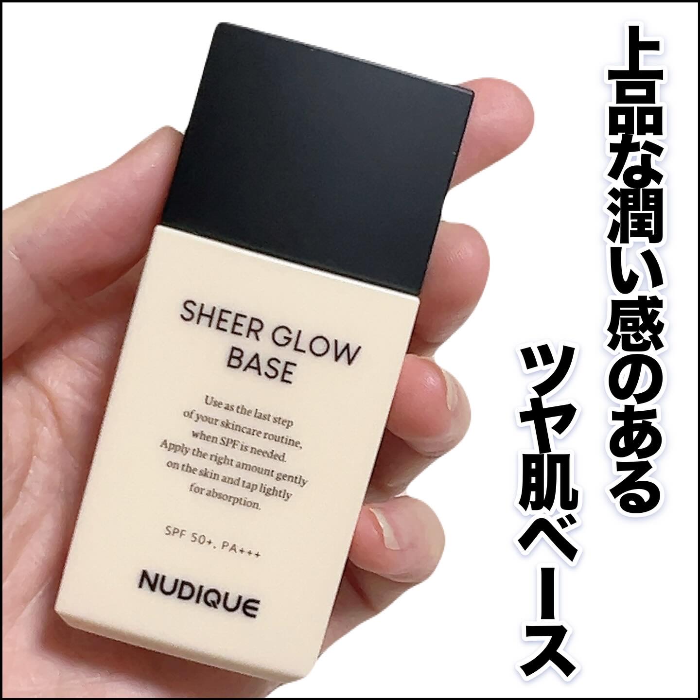 シアーグローベース/NUDIQUE/化粧下地を使ったクチコミ（1枚目）