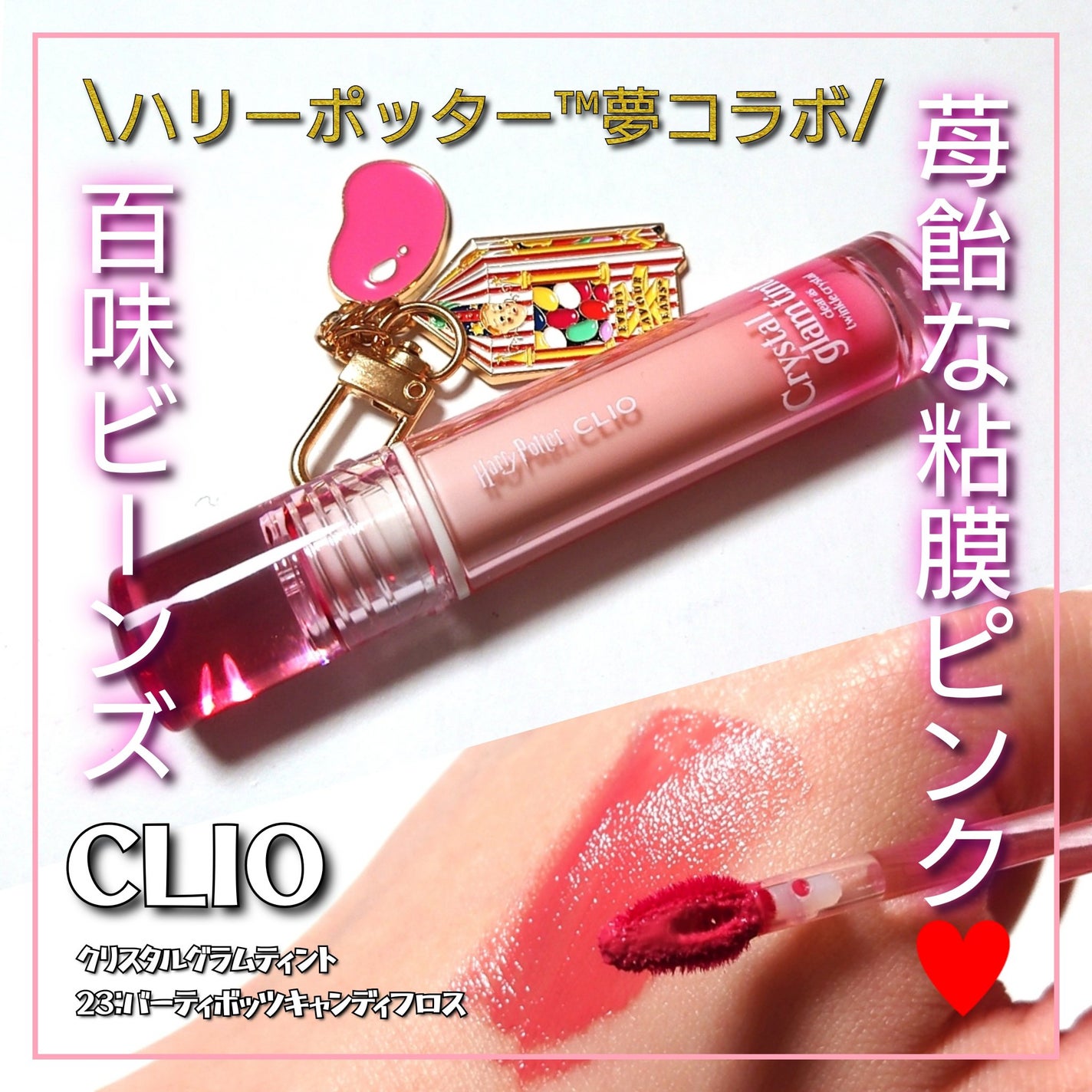 CLIO 21 22 24 クリスタルグラムティント ハリーポッター 新色レビュー】クリスタル グラム ティント|CLIOの人気色を比較