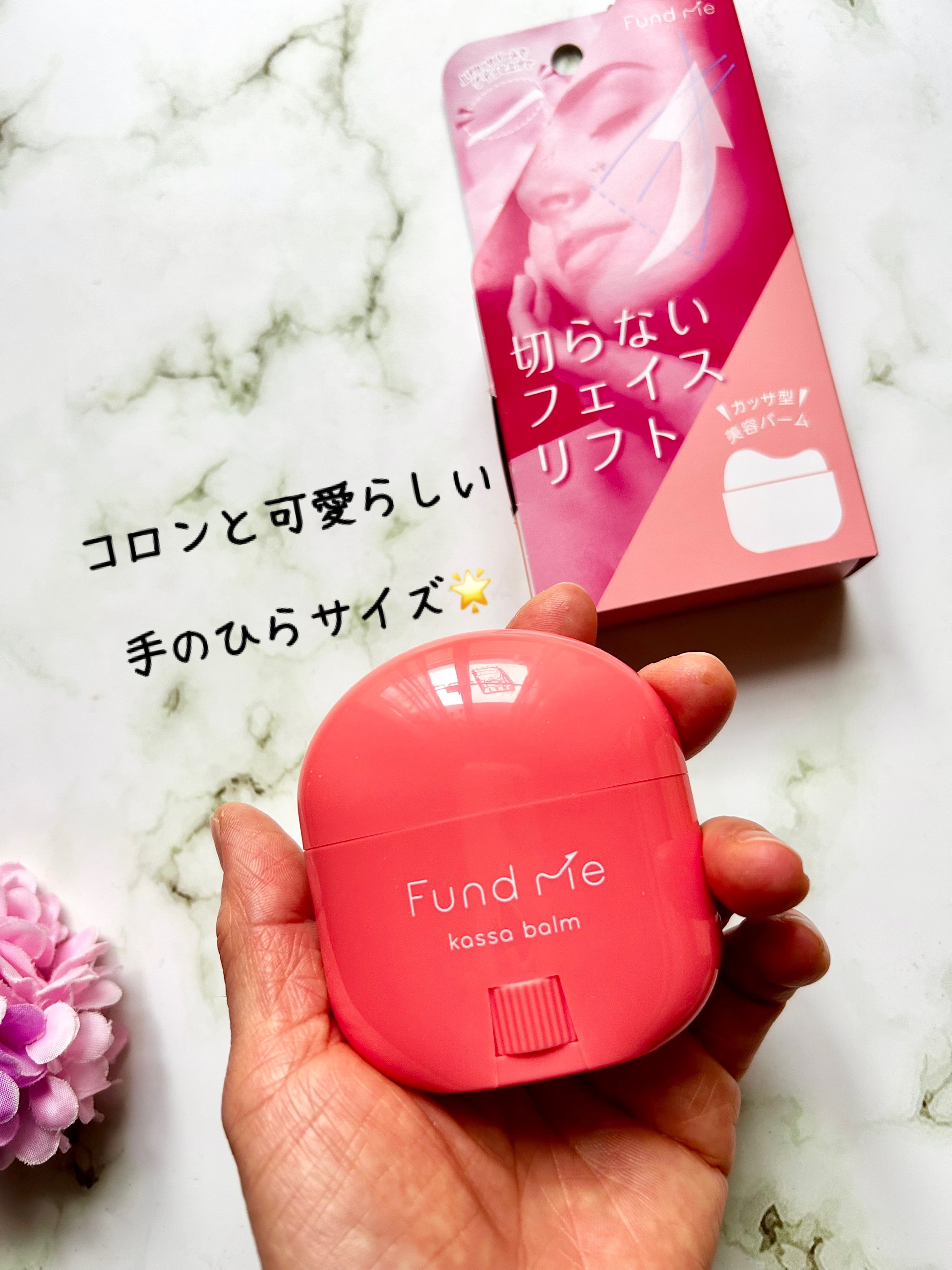 上げカッサバーム/ファンドミー/フェイスバームを使ったクチコミ（3枚目）