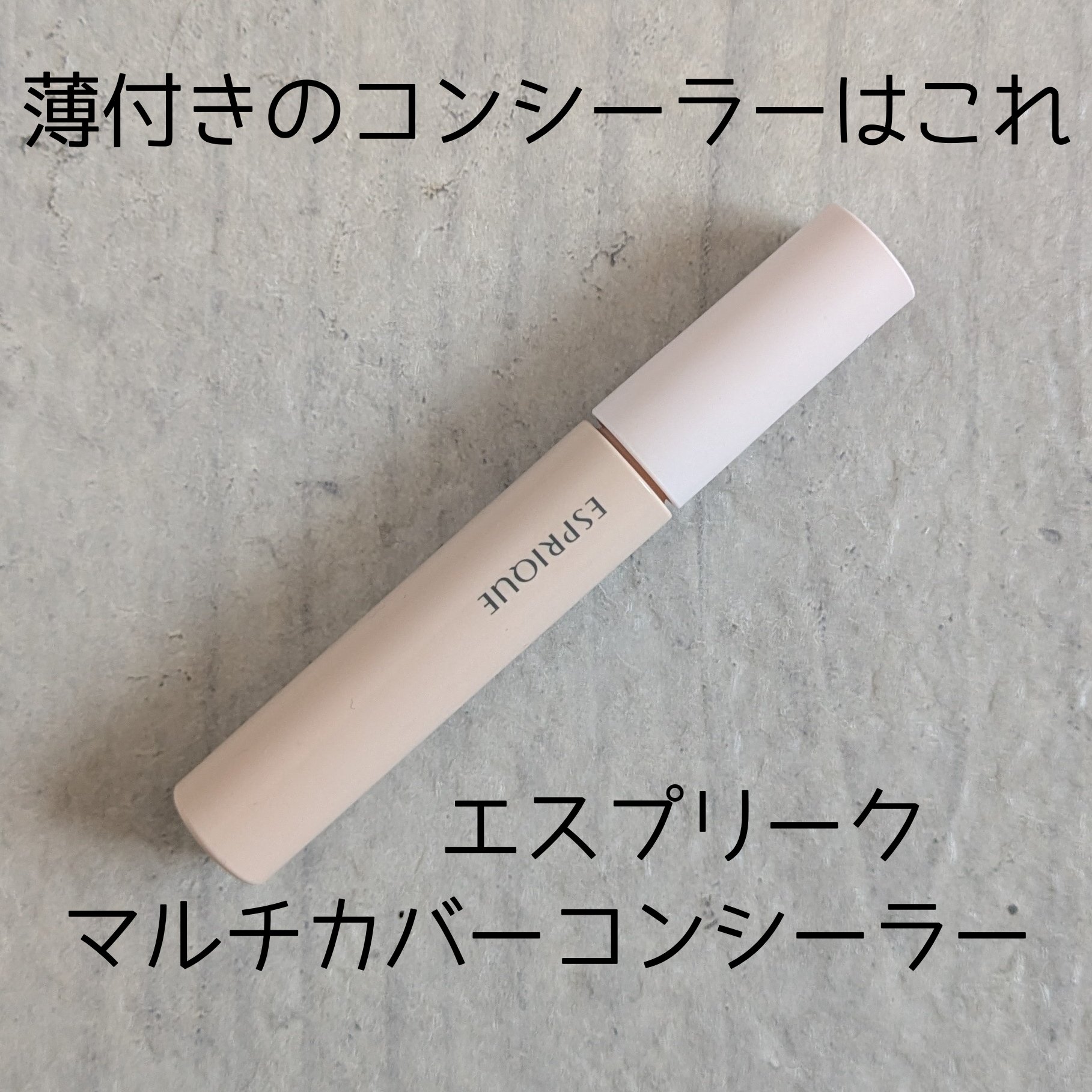 マルチカバー コンシーラー/ESPRIQUE/リキッドコンシーラーを使ったクチコミ（1枚目）