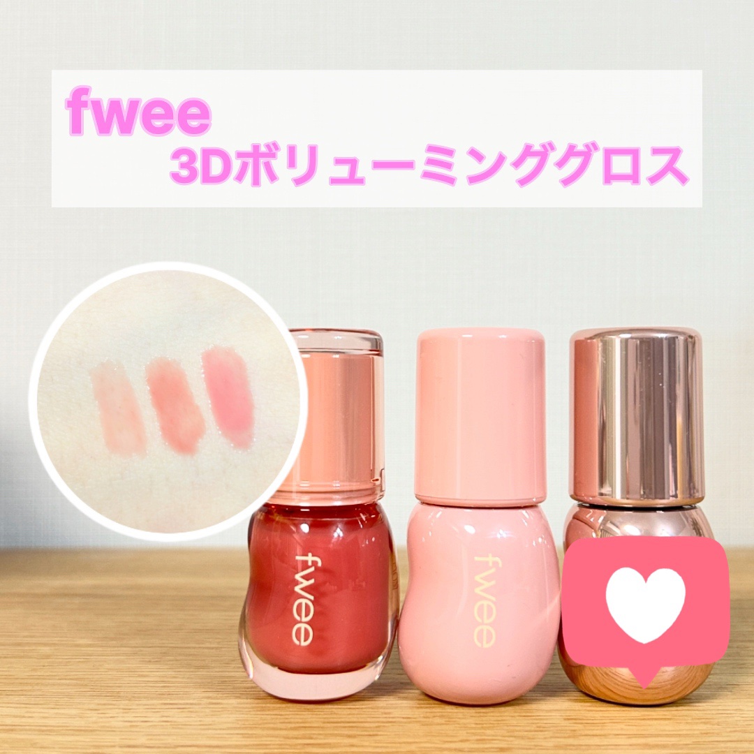 フィー 3Dボリューミンググロス/fwee/リップグロスを使ったクチコミ（1枚目）