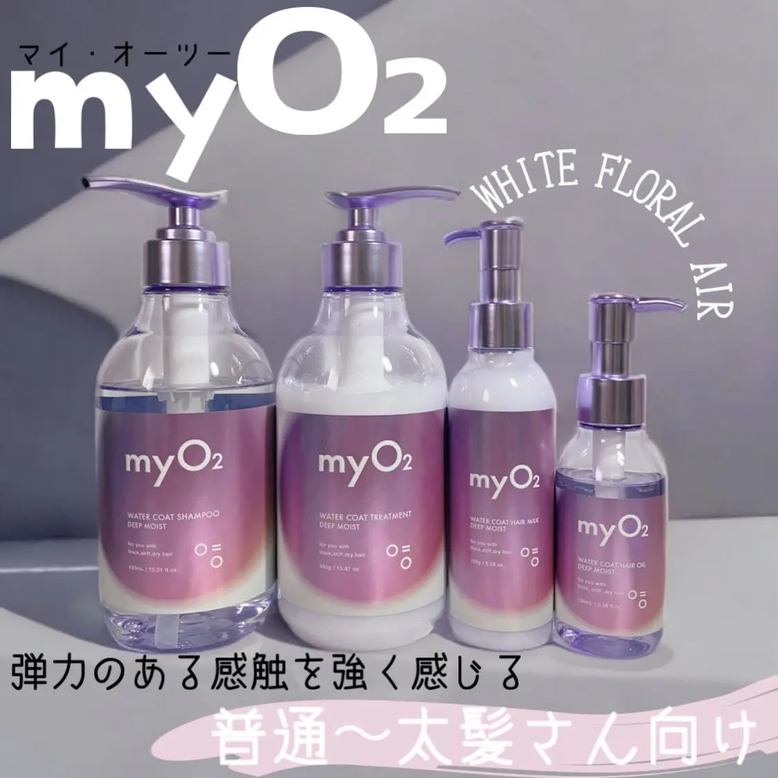 マイ・オーツー ウォーターコートヘアオイル ディープモイスト/myO2/ヘアオイルを使ったクチコミ（1枚目）