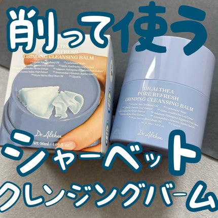ポアリフレッシュグラインディングクレンジングバーム/Dr.Althea/クレンジングバームを使ったクチコミ(1枚目)