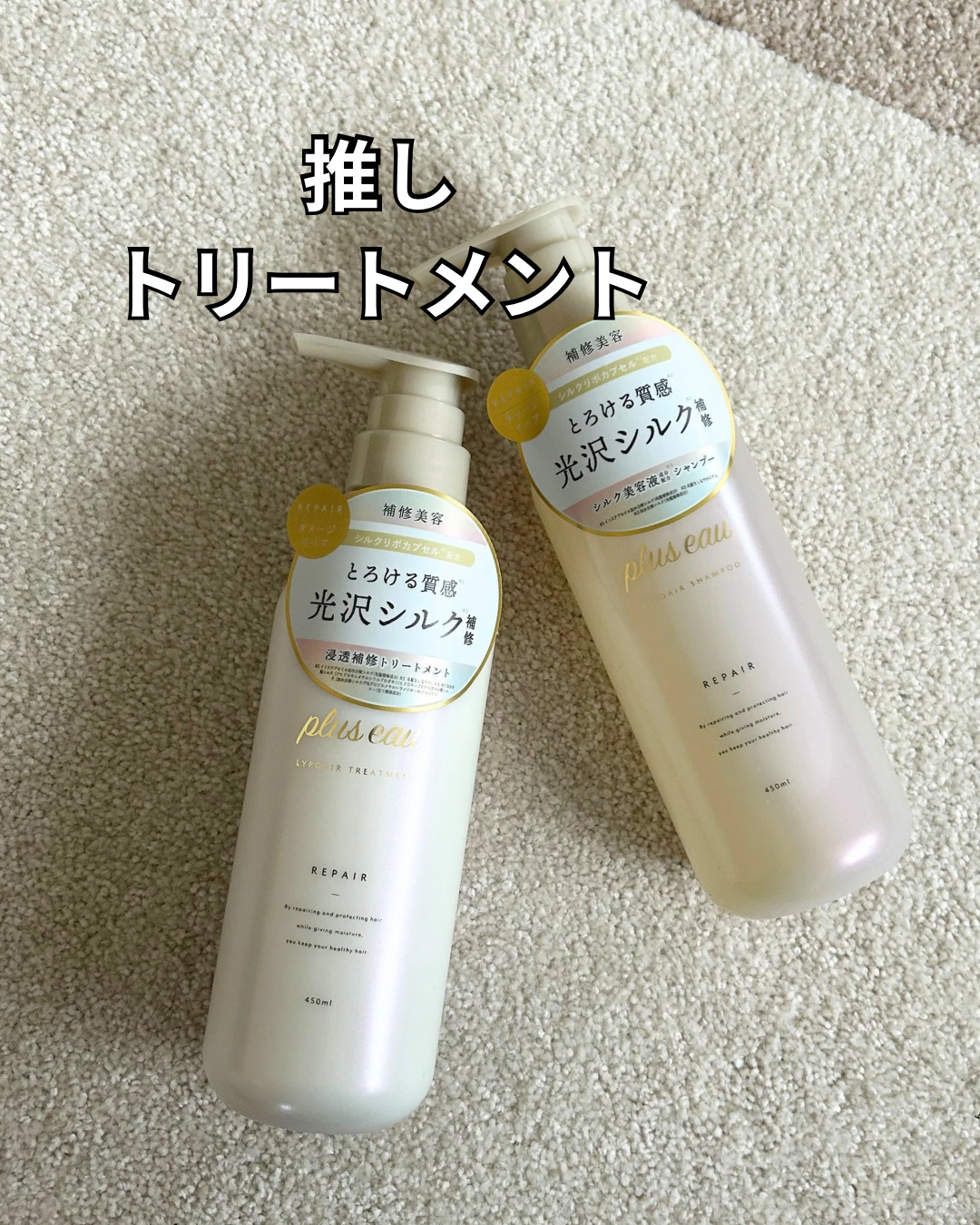 リポアシャンプー/リポアトリートメント トリートメント本体/plus eau/市販シャンプーを使ったクチコミ（1枚目）